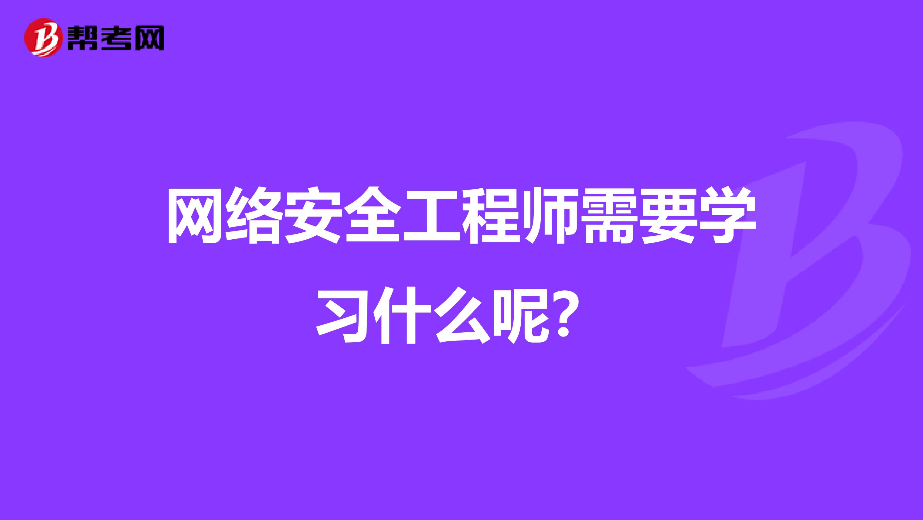 网络安全工程师需要学习什么呢?