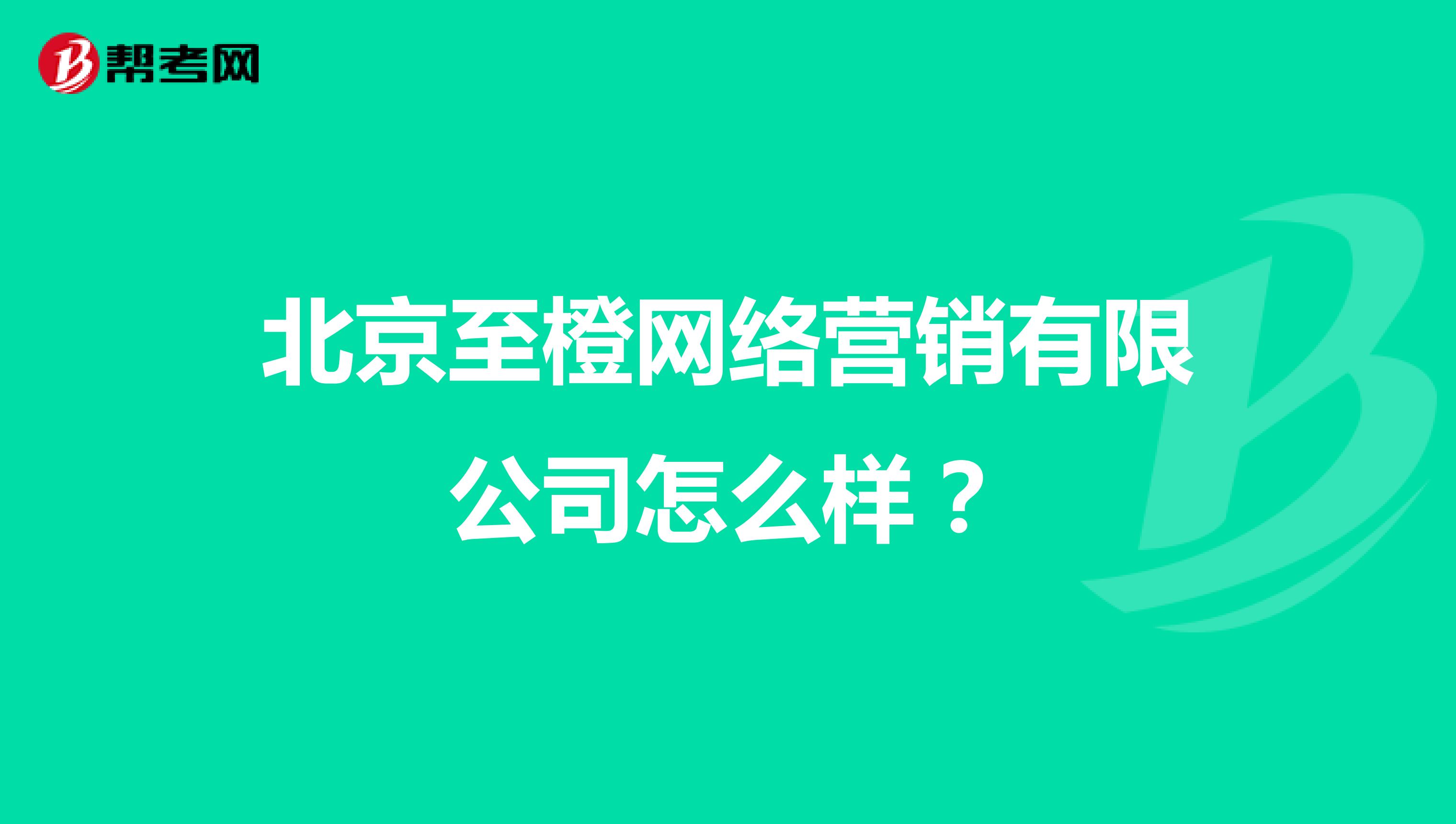 北京至橙网络营销有限公司怎么样？