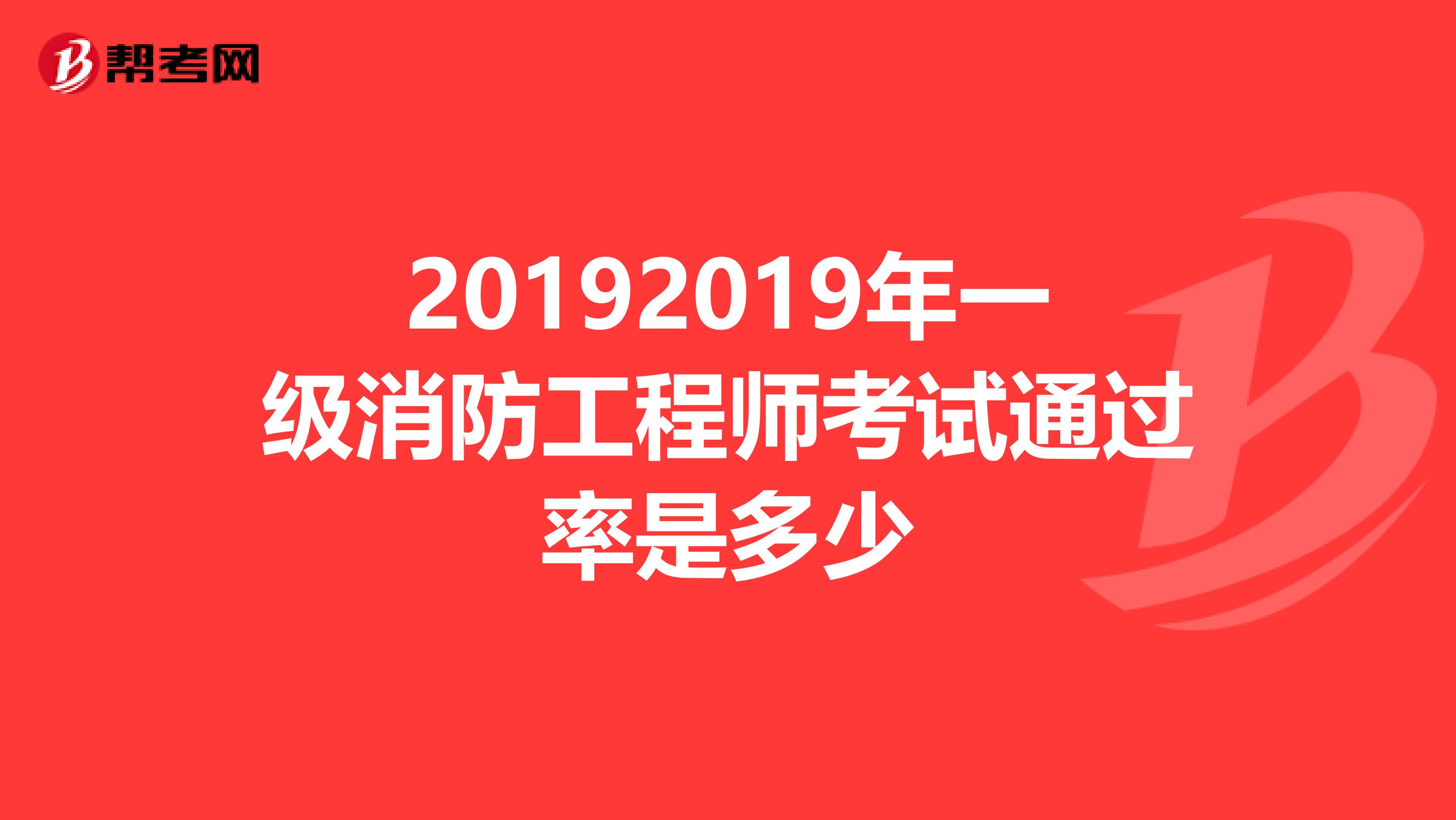 20192019年一级消防工程师考试通过率是多少