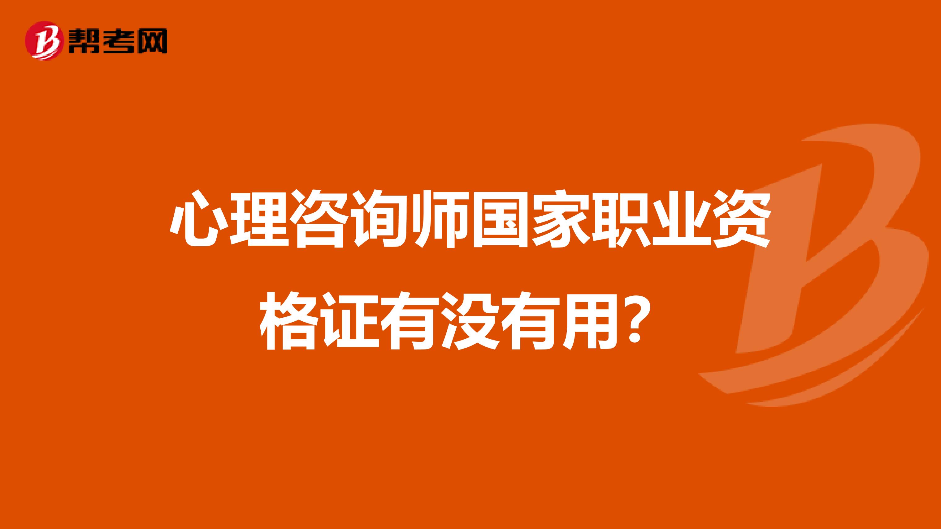 心理咨询师国家职业资格证有没有用？