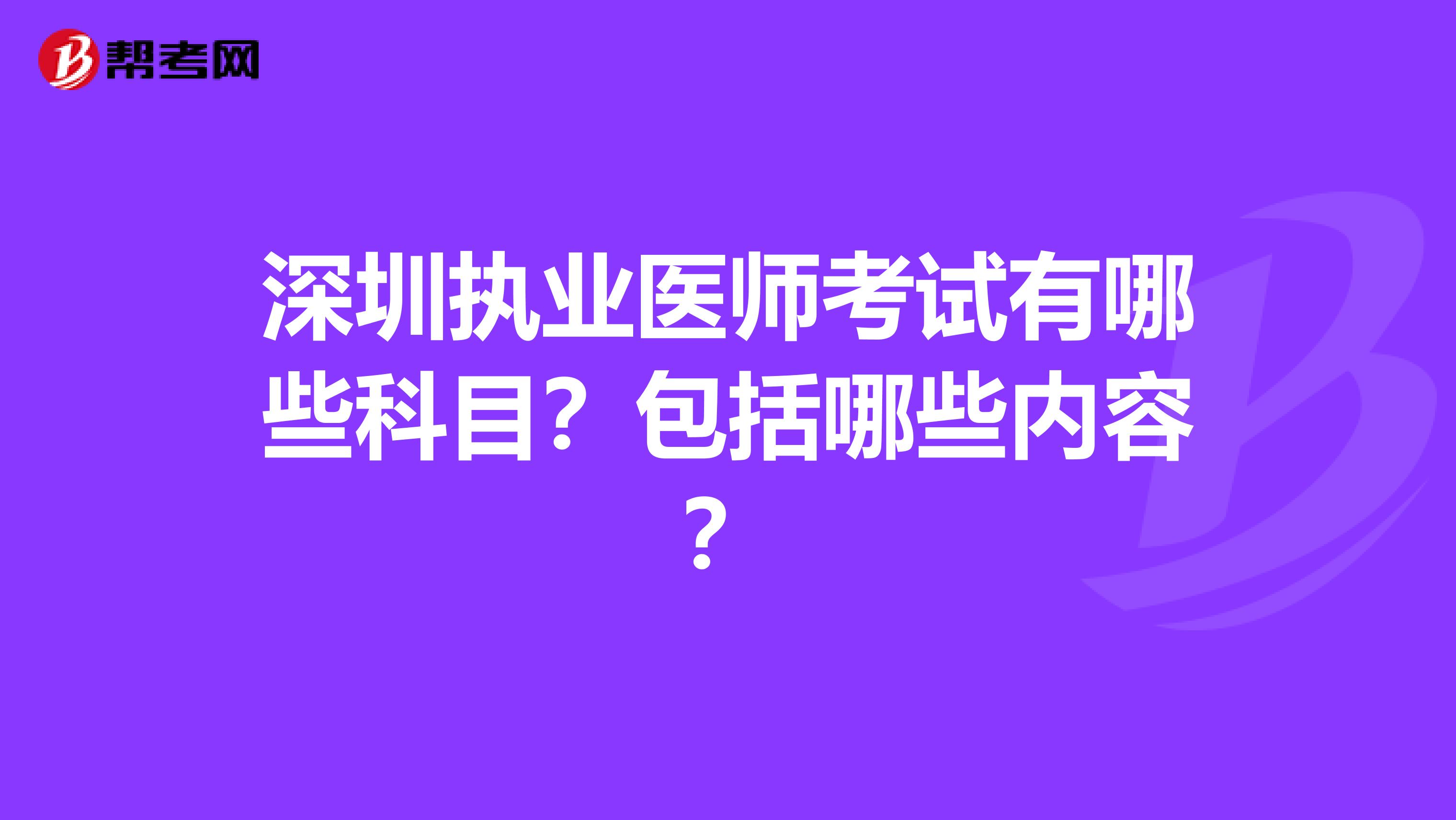 深圳执业医师考试有哪些科目？包括哪些内容？