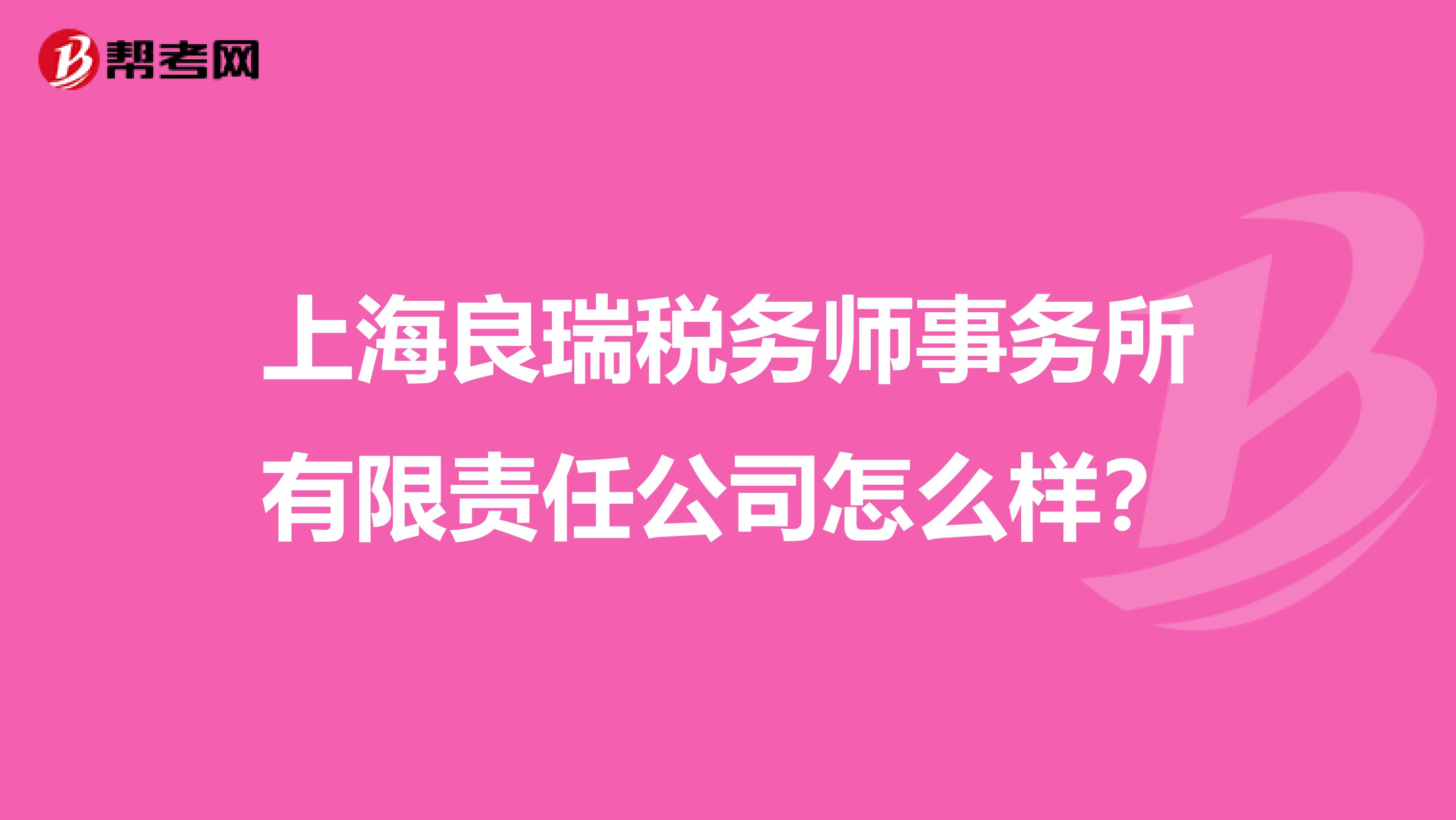 上海良瑞税务师事务所有限责任公司怎么样？
