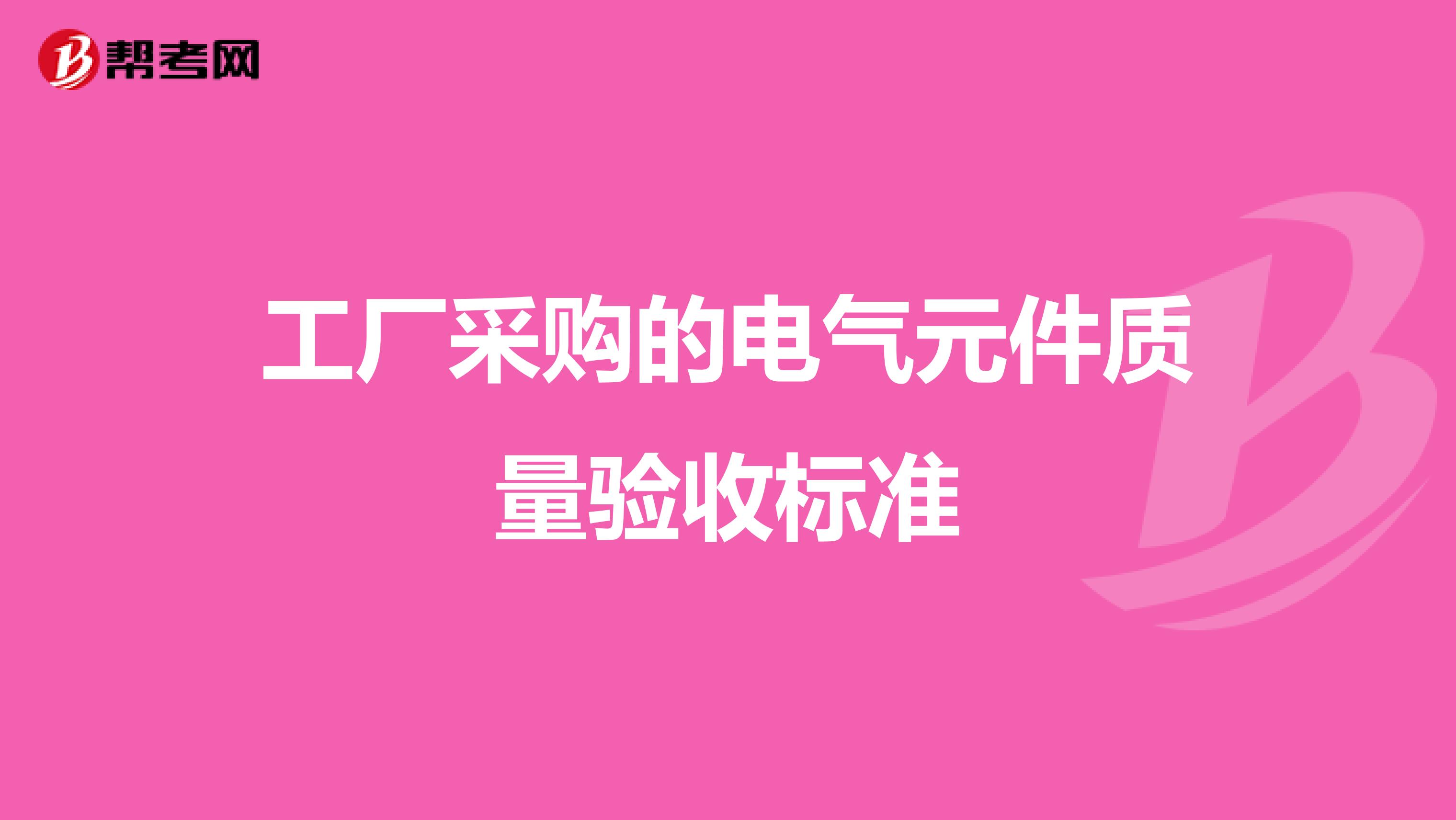 工厂采购的电气元件质量验收标准