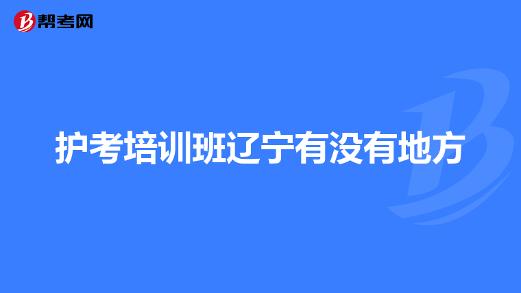 护考培训班辽宁有没有地方