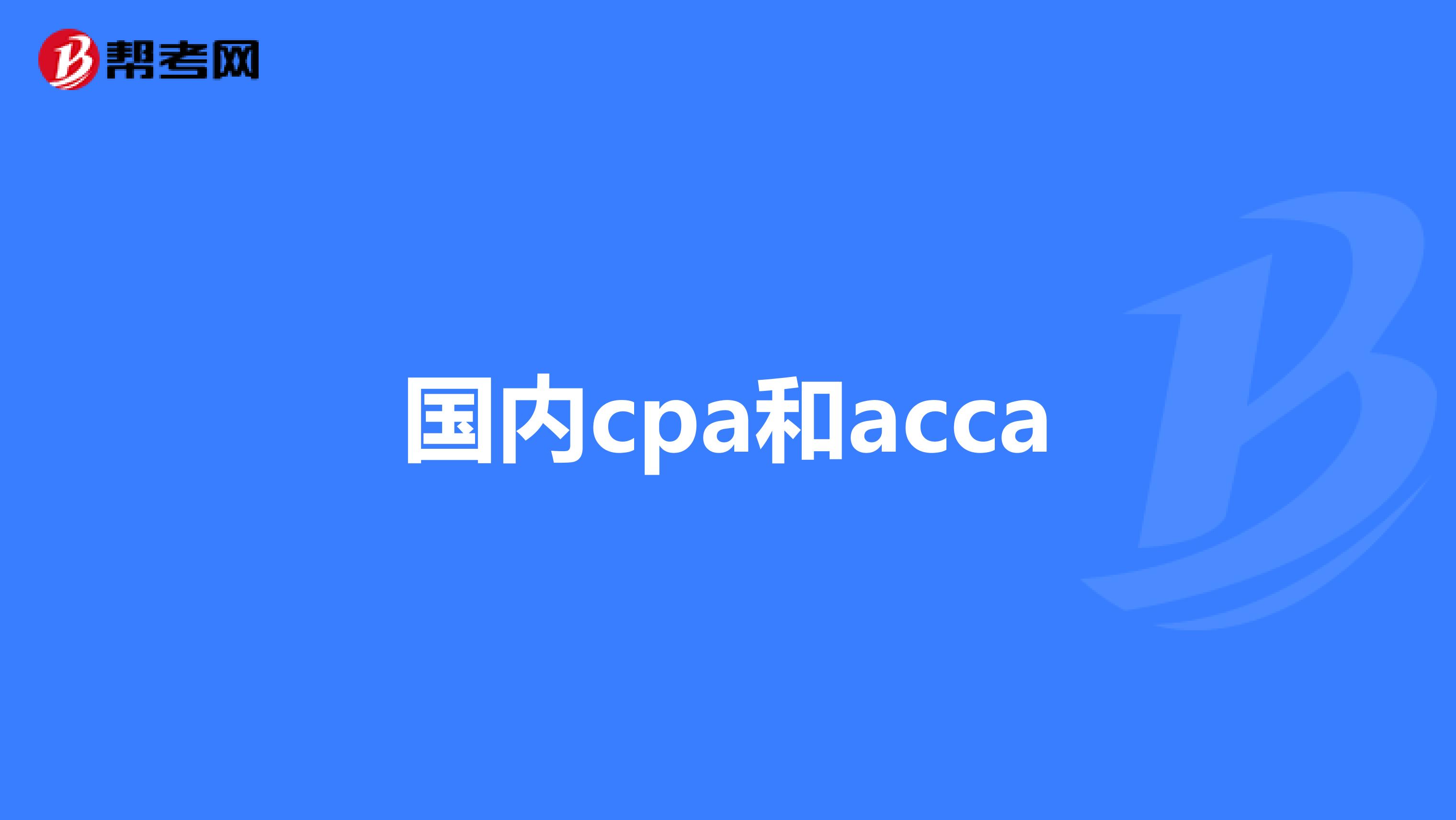 国内cpa和acca
