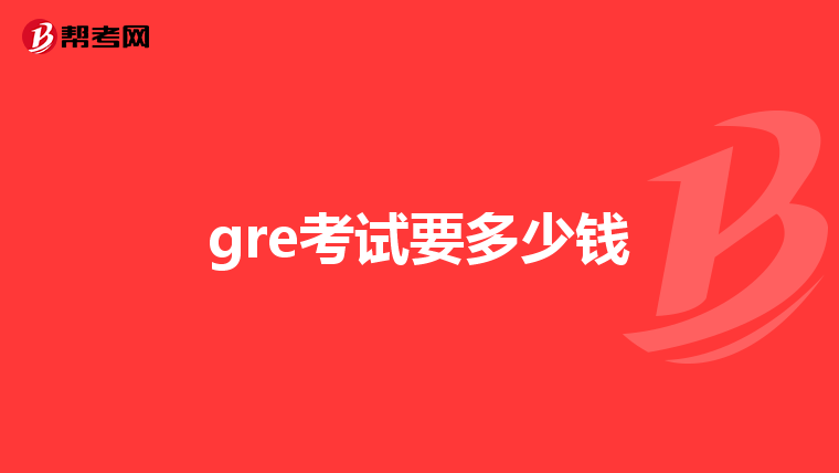 gre考试要多少钱