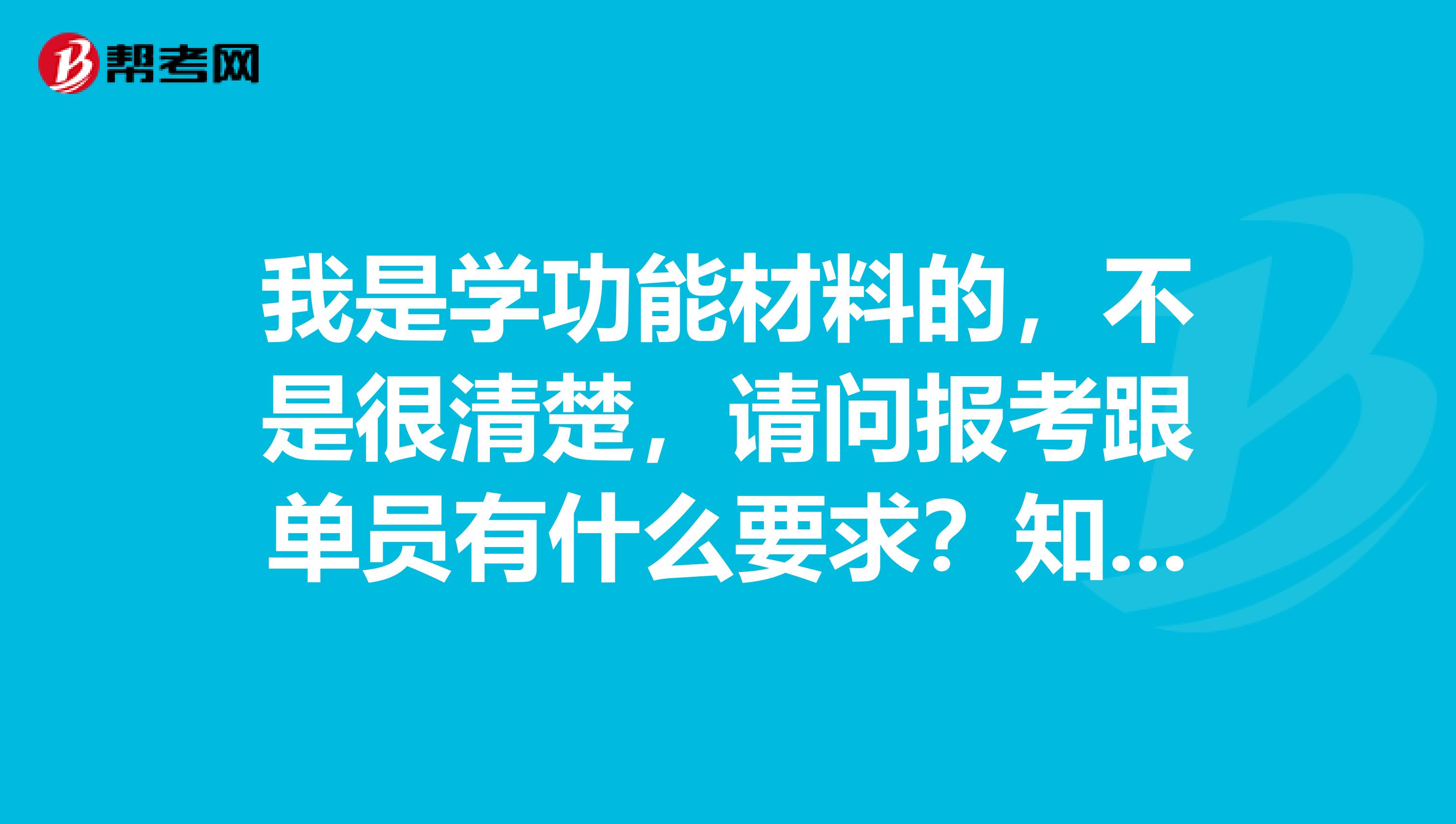 我是学功能材料的,不是很清楚,请问报考跟单员有什么要求?知情人士请解答一下,谢