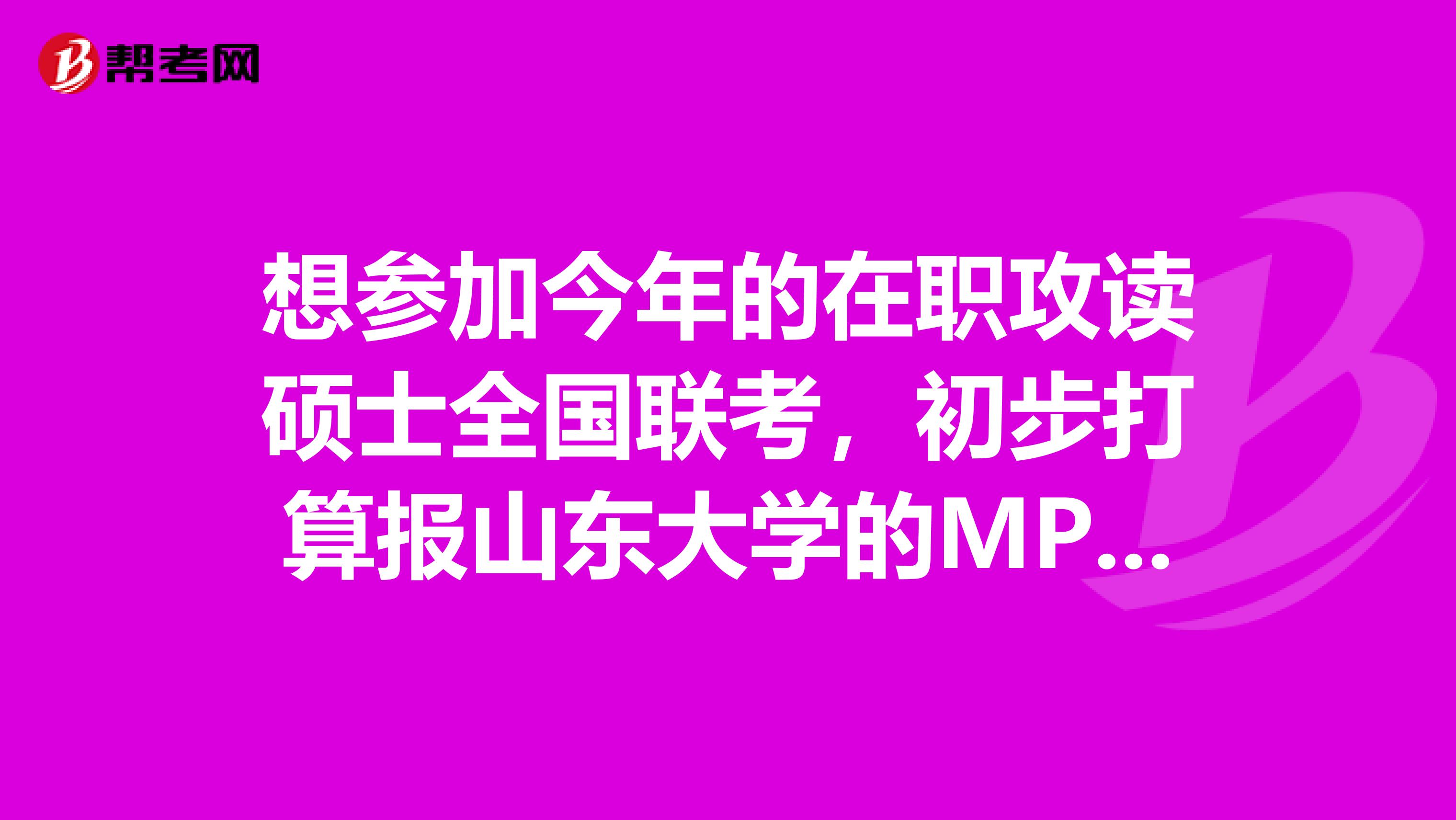 想参加今年的在职攻读硕士全国联考,初步打算报山东大学的MPA,请问考上后需要读几年,总学费大概要多少
