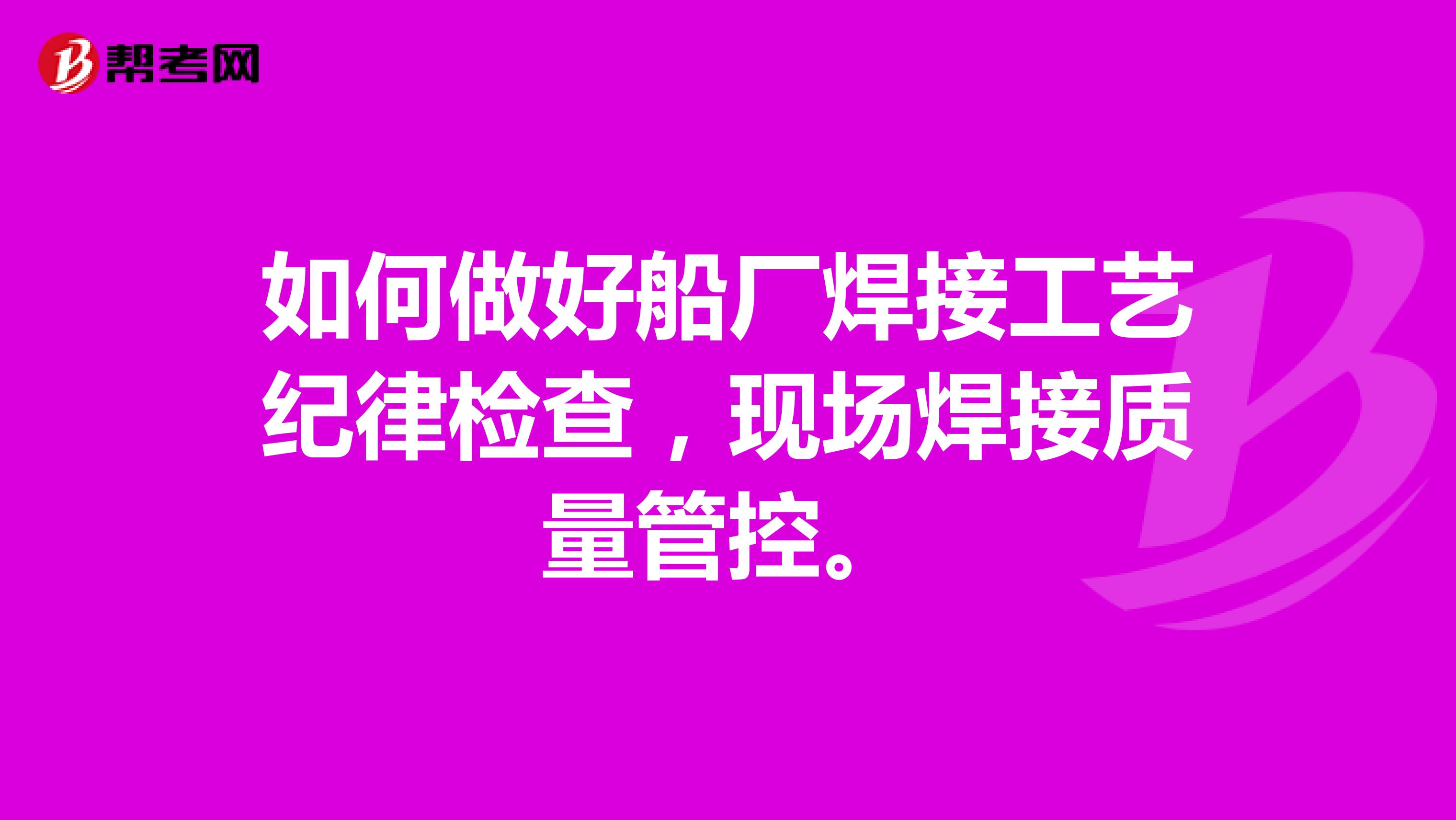 如何做好船厂焊接工艺纪律检查，现场焊接质量管控。