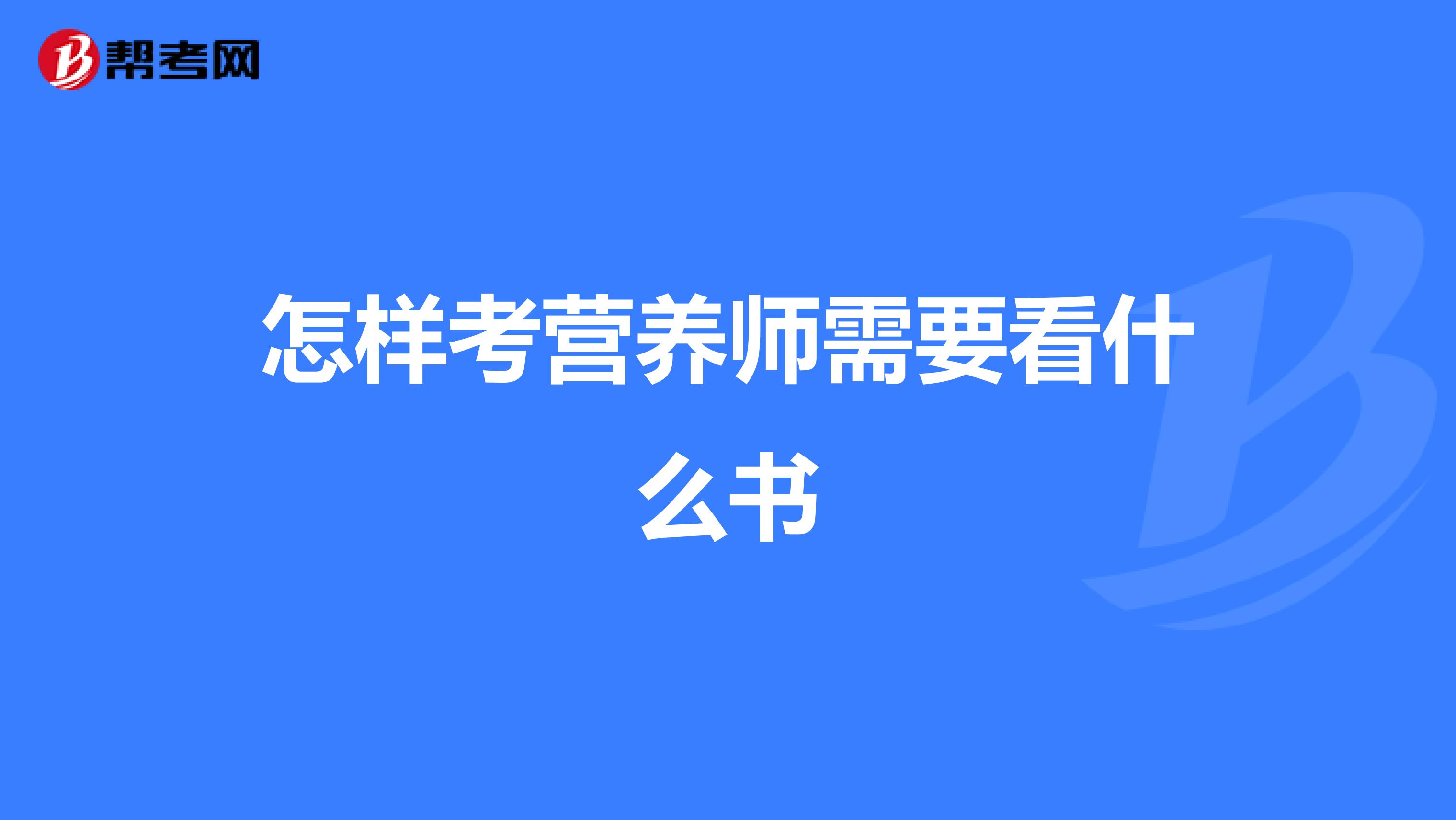 怎样考营养师需要看什么书