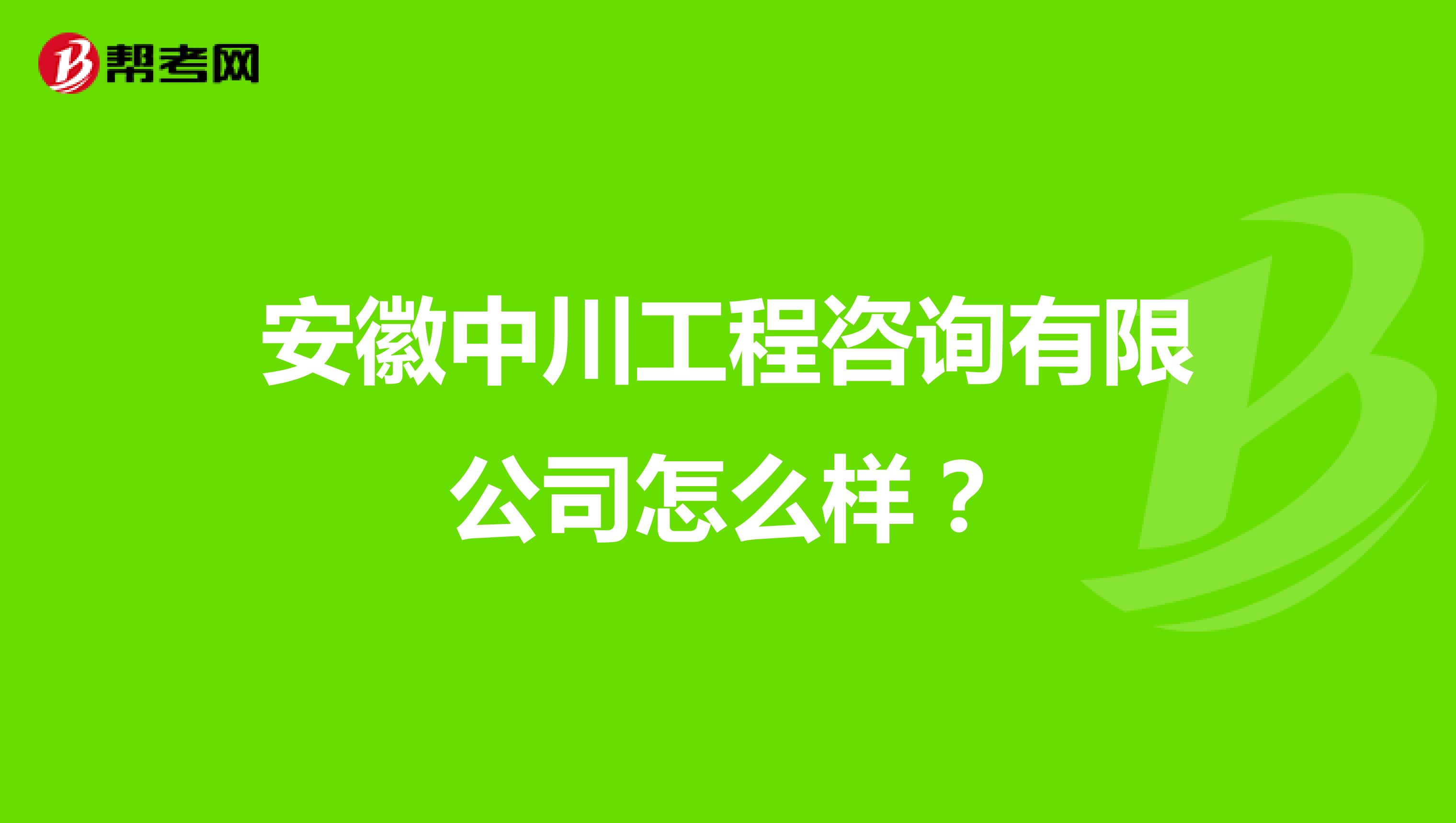 安徽中川工程咨询有限公司怎么样？