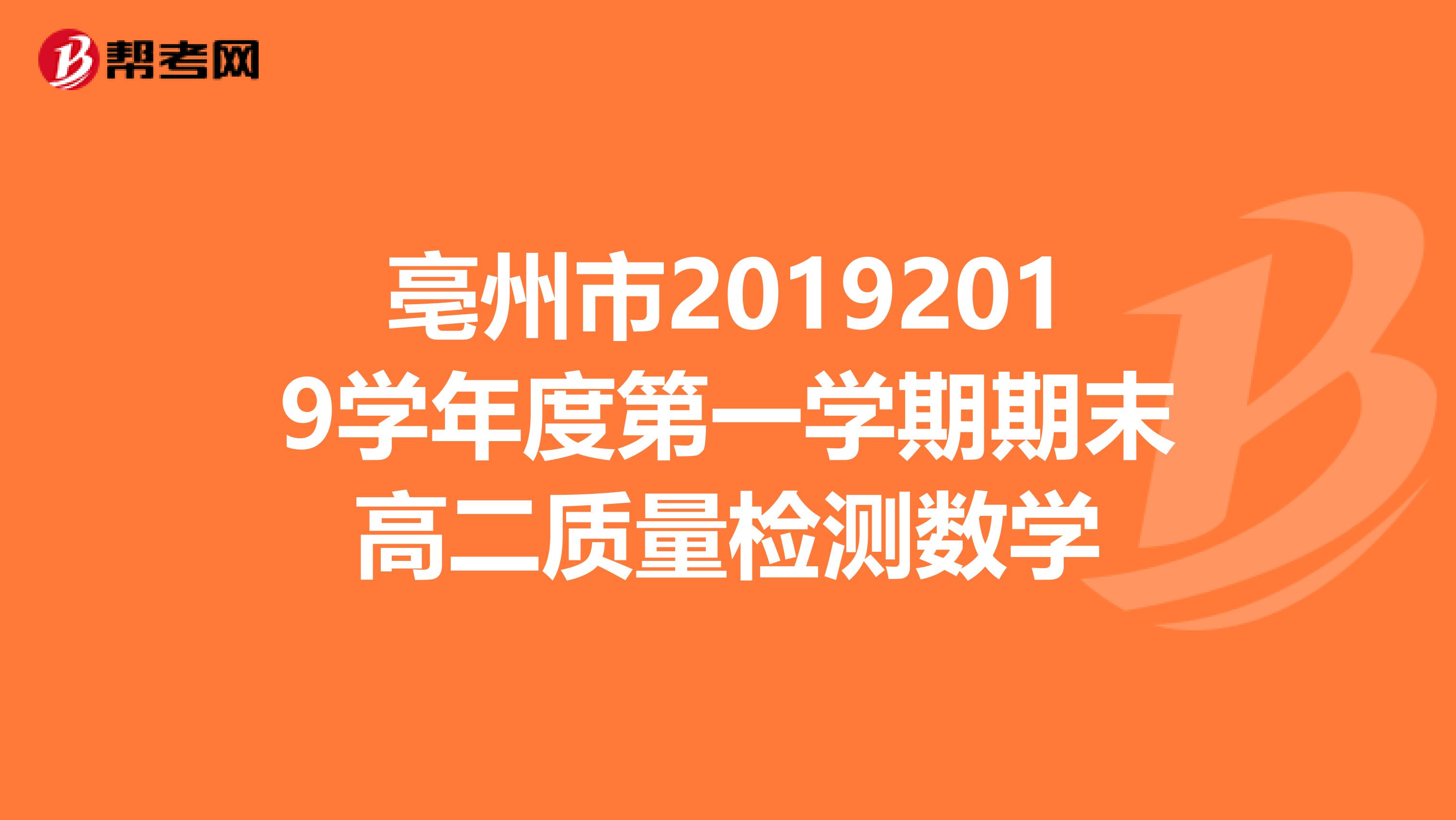 亳州市20192019学年度第一学期期末高二质量检测数学