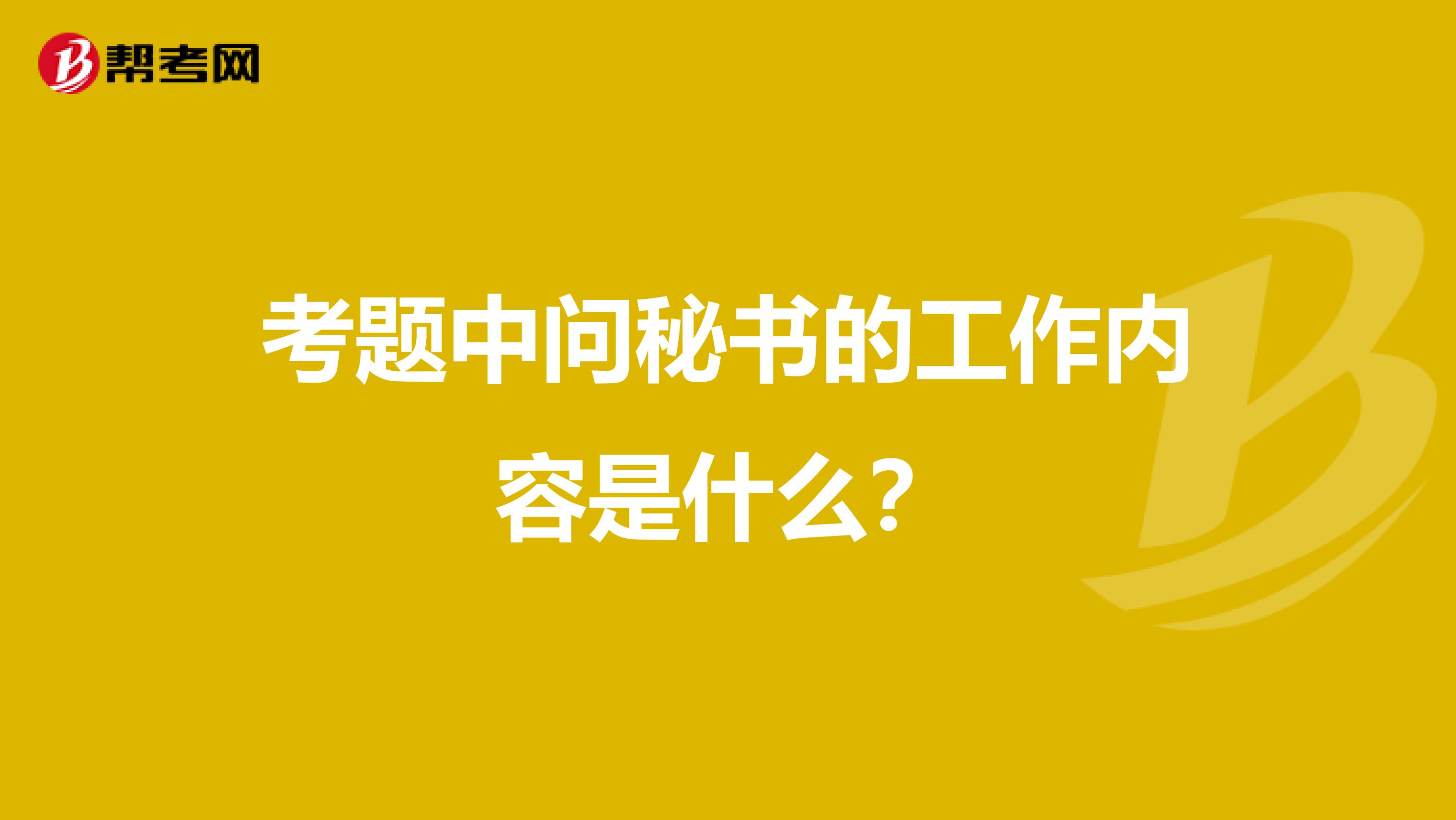 考题中问秘书的工作内容是什么?