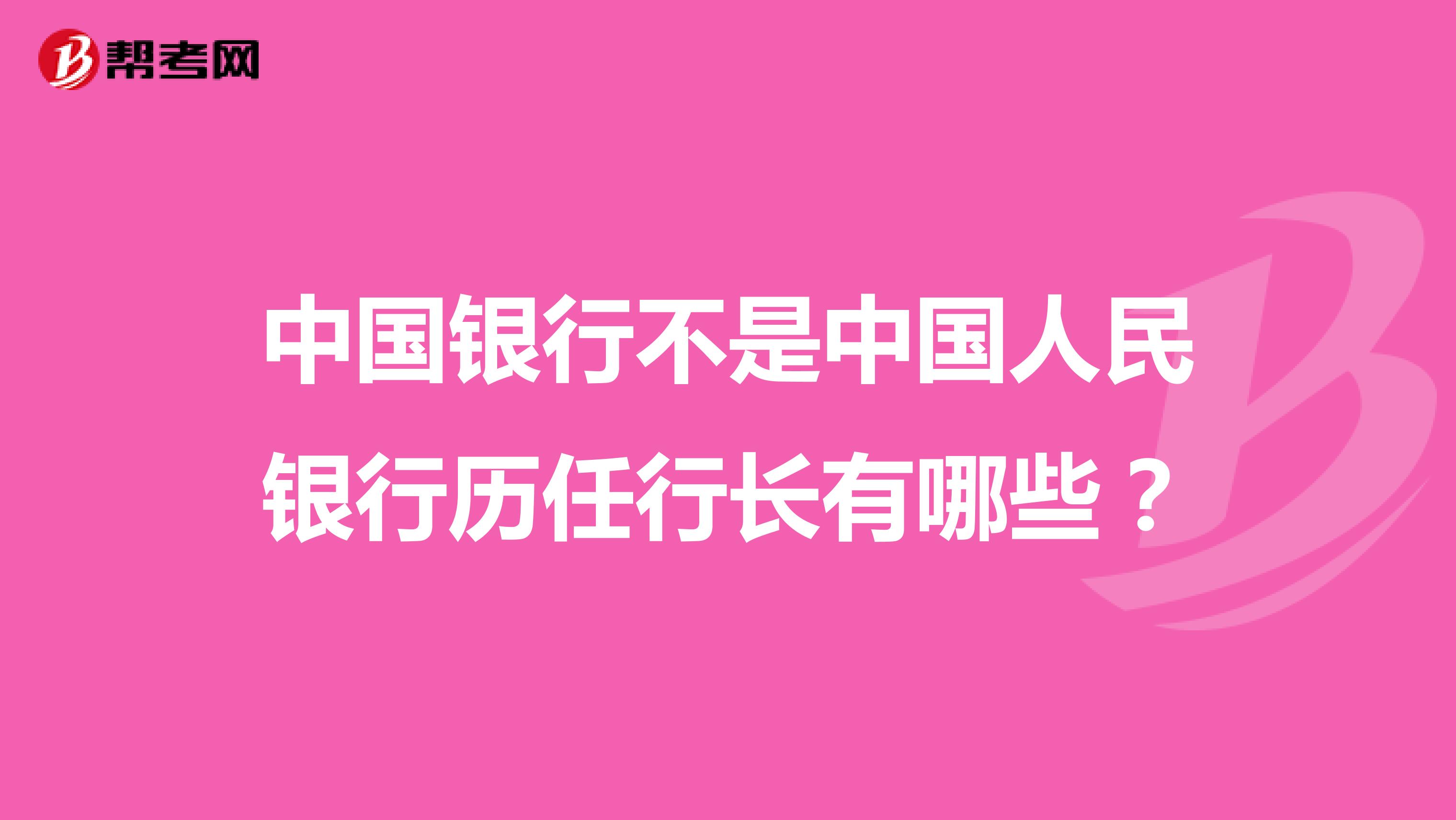 中国银行不是中国人民银行历任行长有哪些？