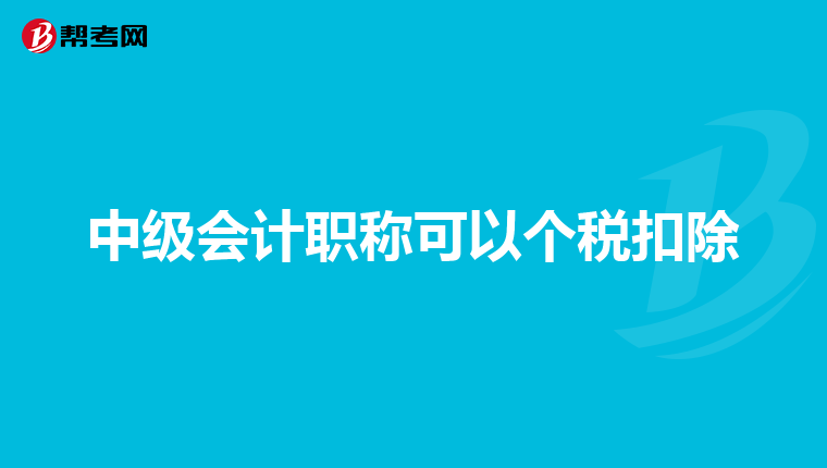 中級會計職稱可以個稅扣除