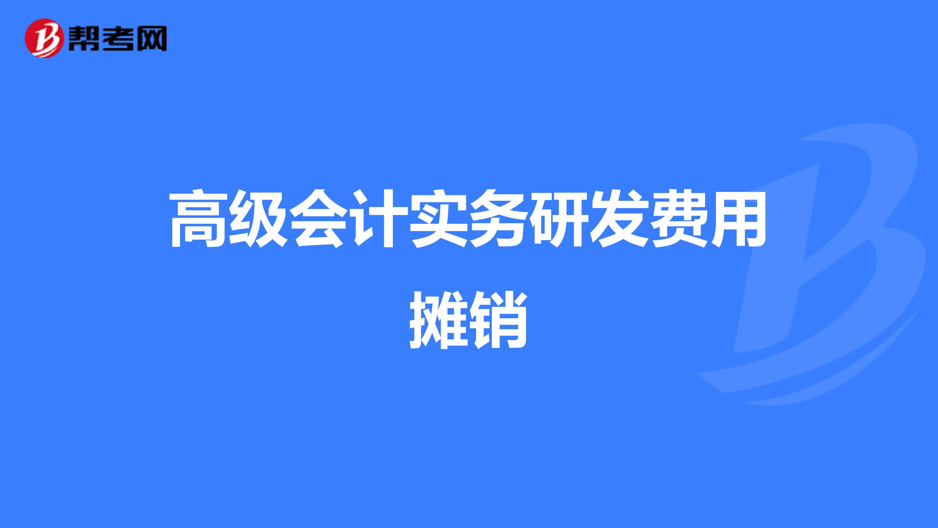 高级会计实务研发费用摊销