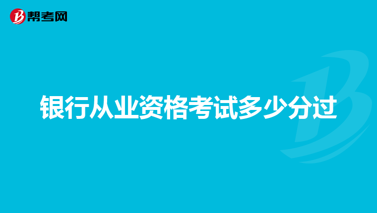 银行从业资格考试多少分过