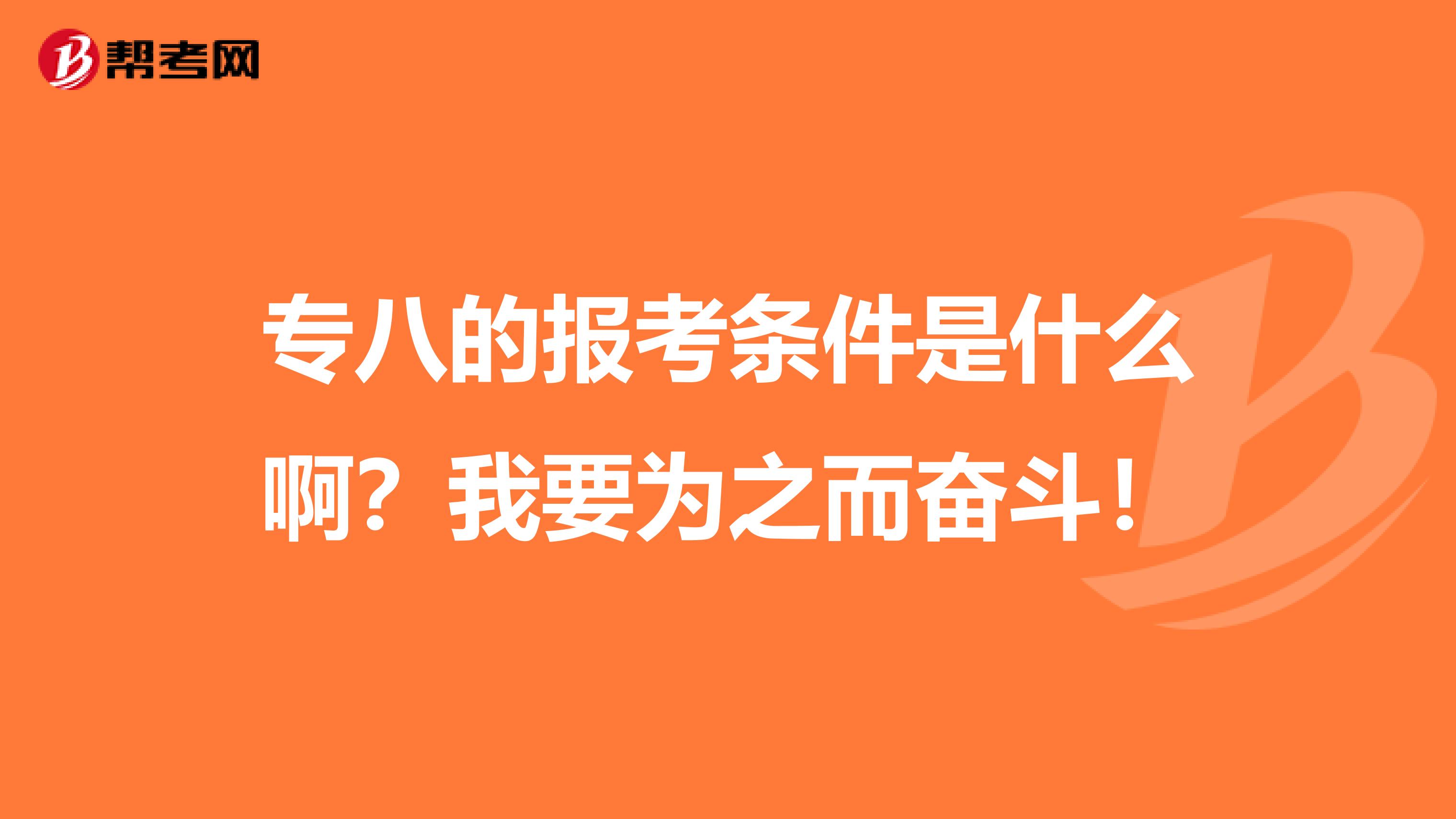专八的报考条件是什么啊?我要为之而奋斗!