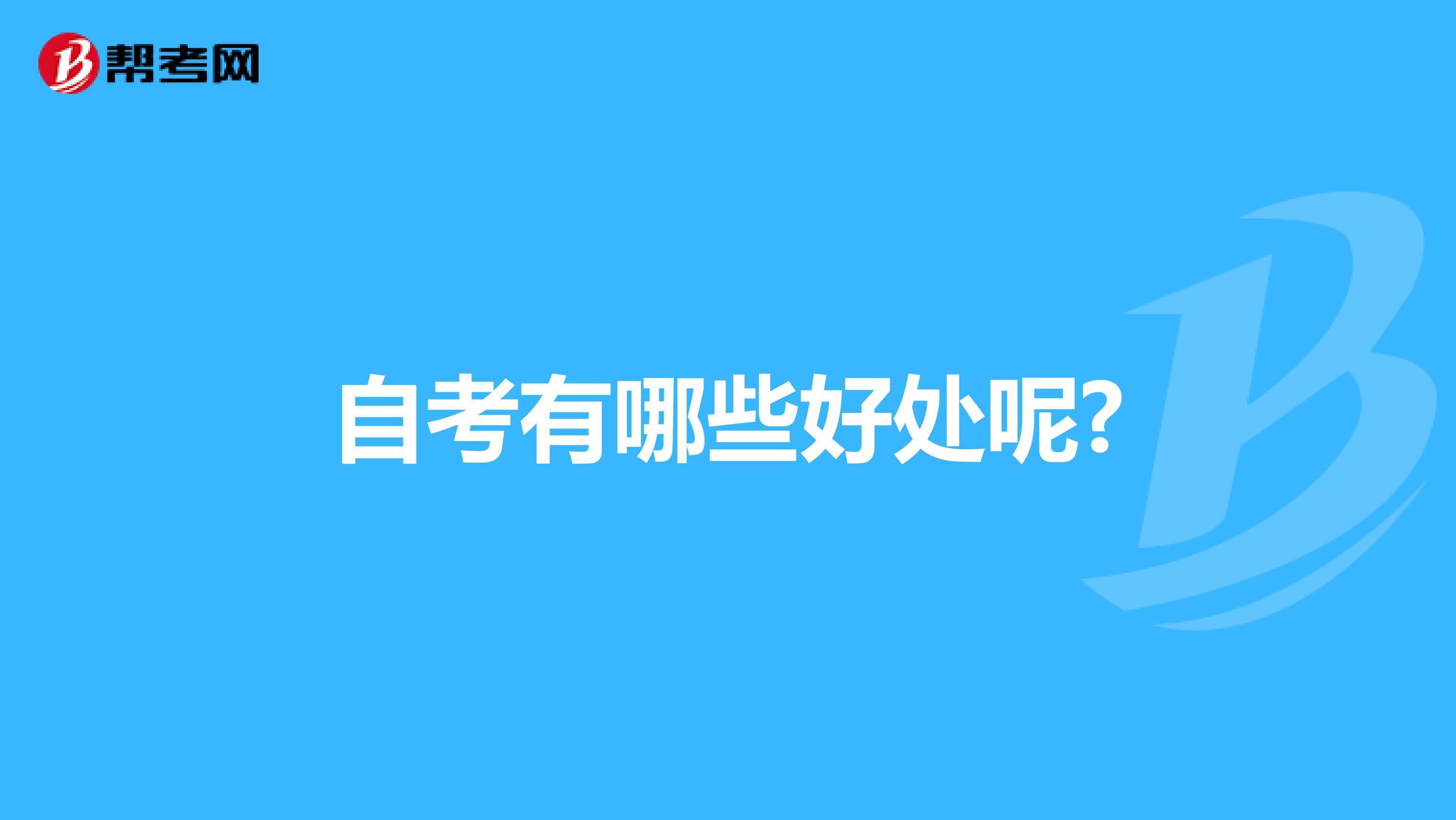 自考有哪些好處呢?