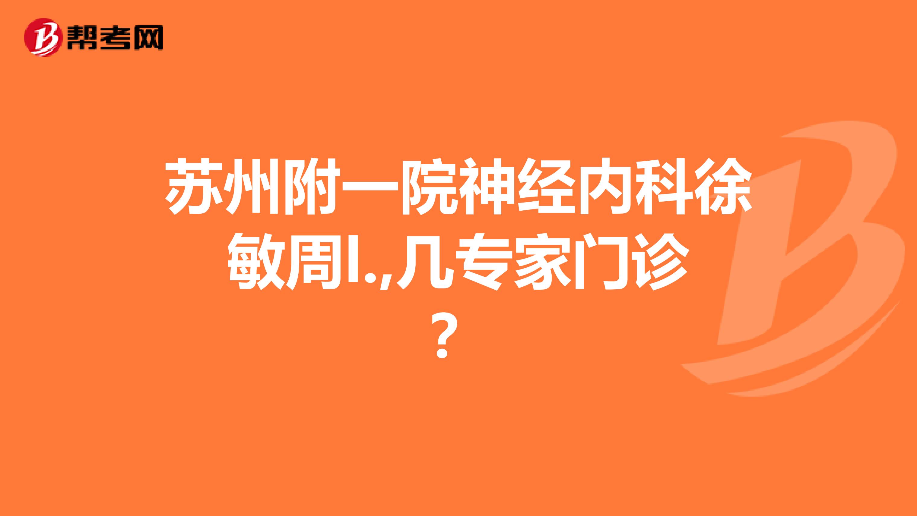 苏州附一院神经内科徐敏周l.,几专家门诊?