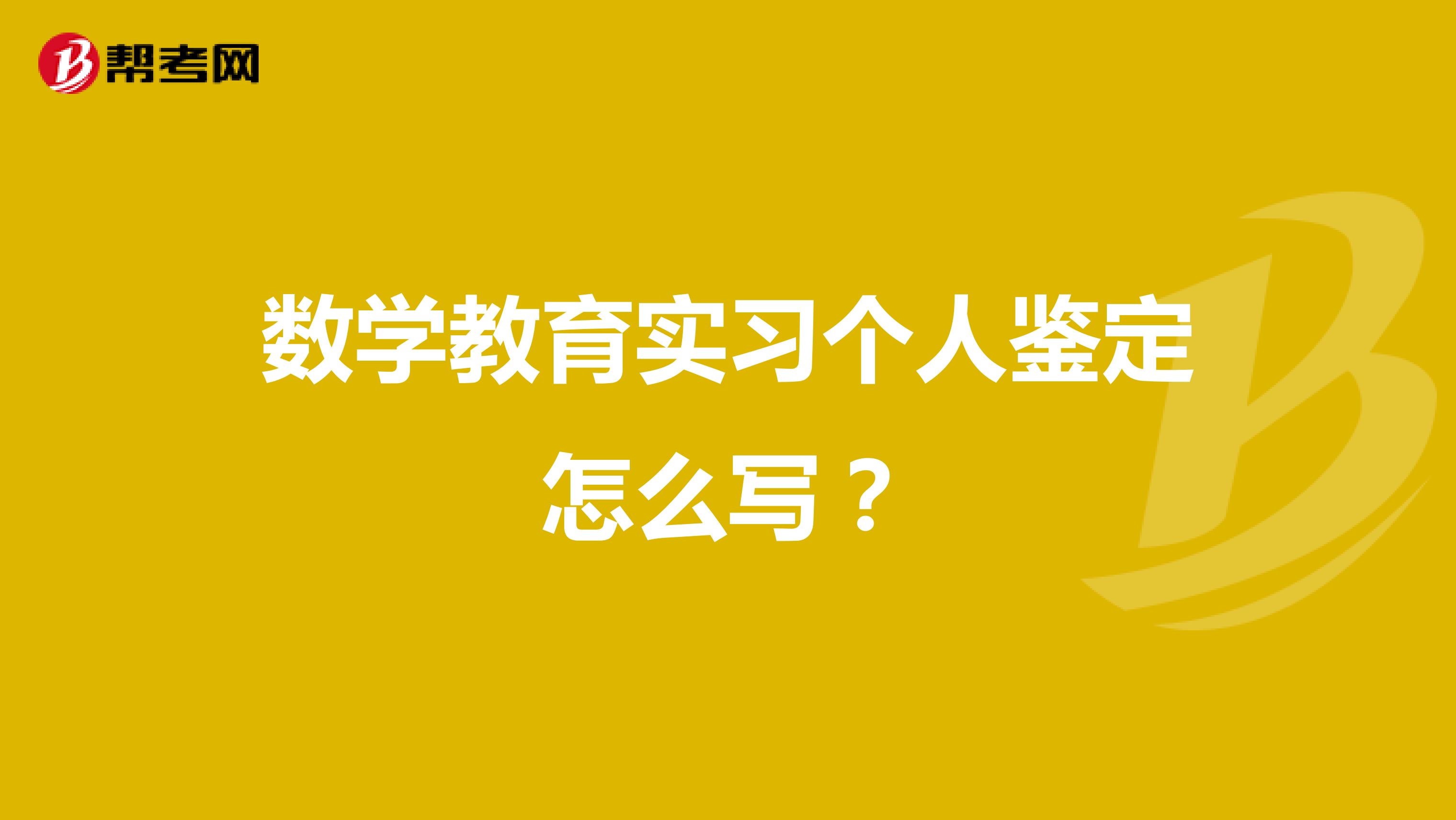 数学教育实习个人鉴定怎么写?