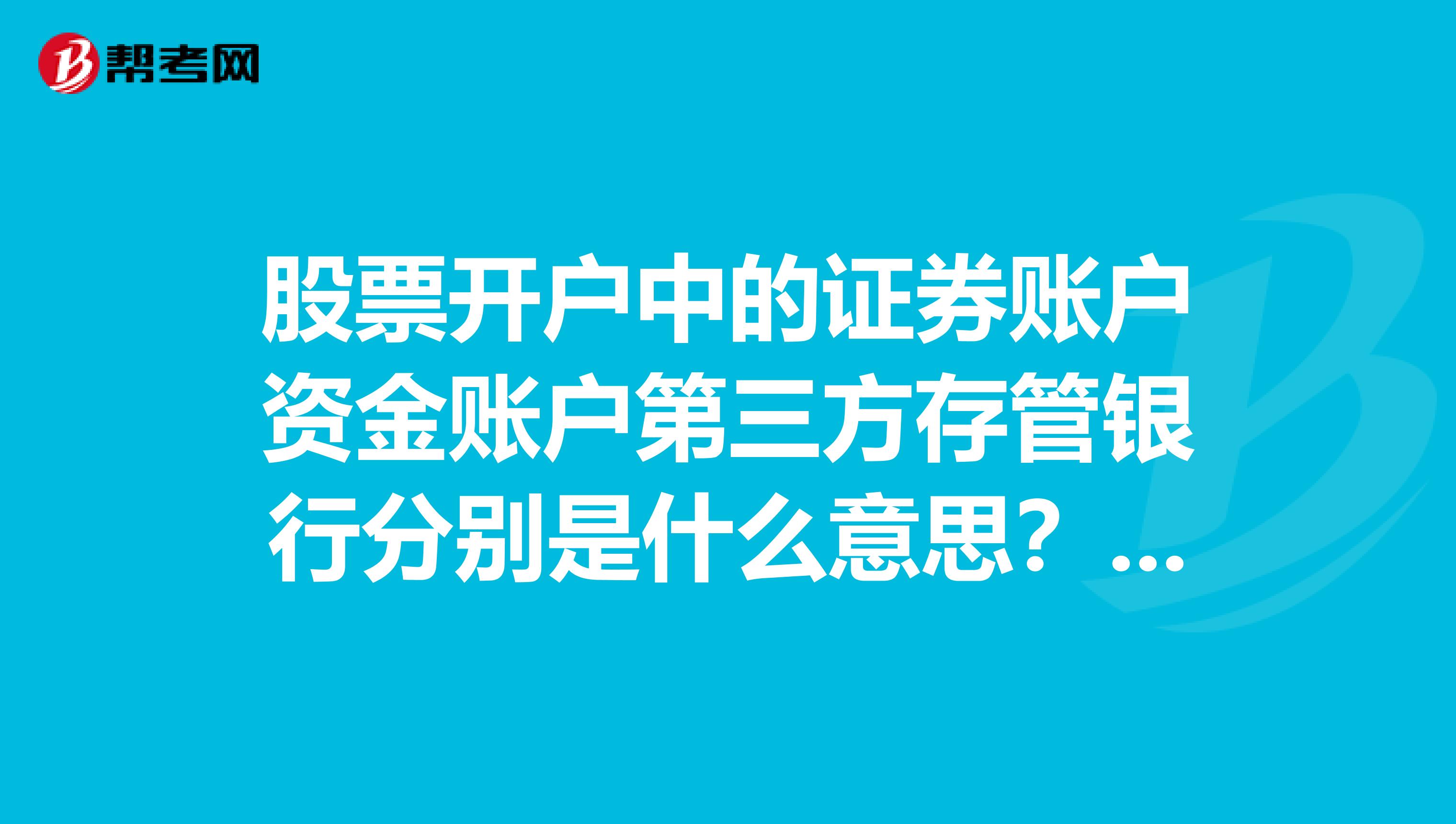 股票开户中的证券账户资金账户第三方存管银行分别是什么意思?具体实物是什么说通俗点