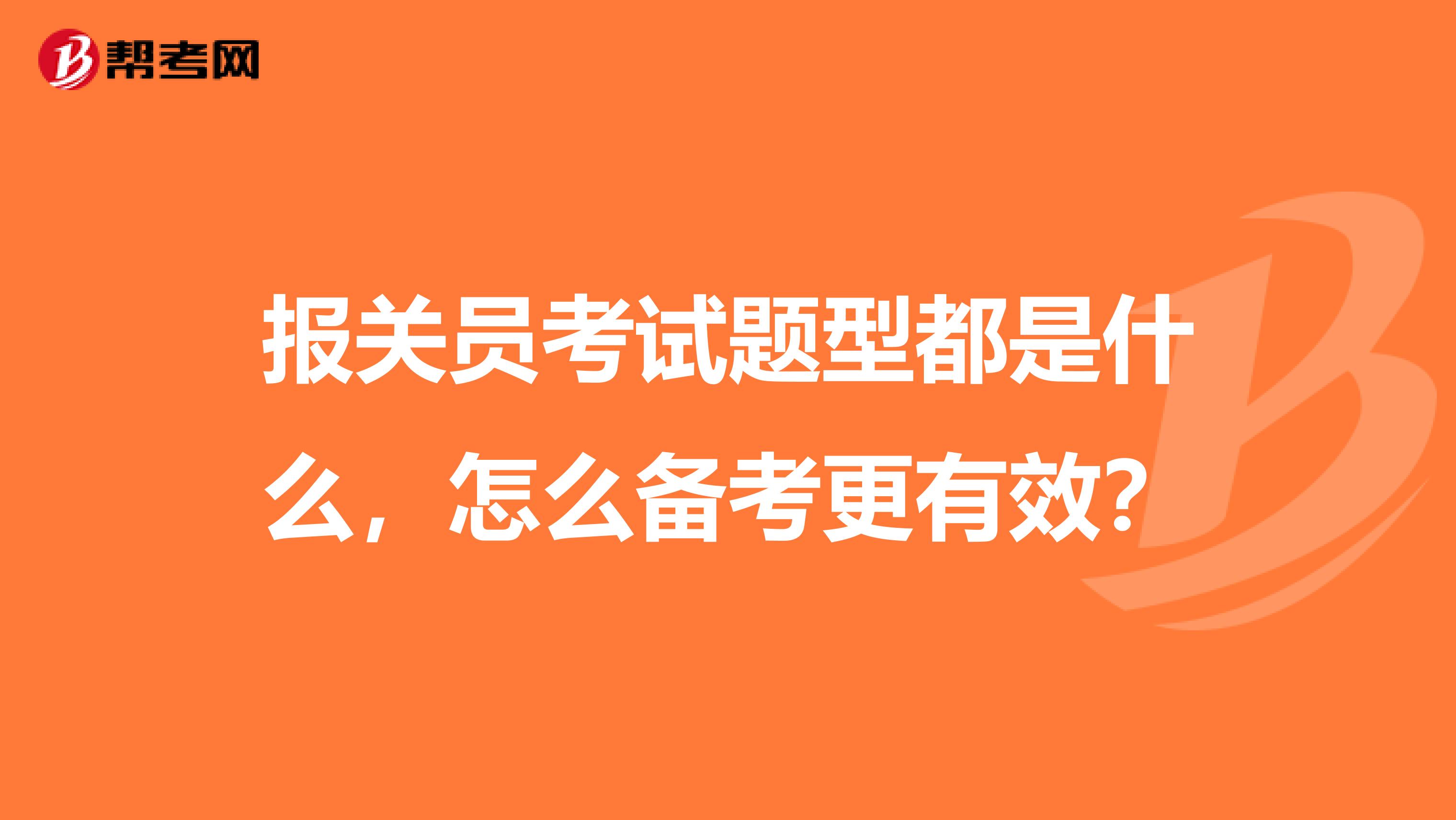 报关员考试题型都是什么,怎么备考更有效?