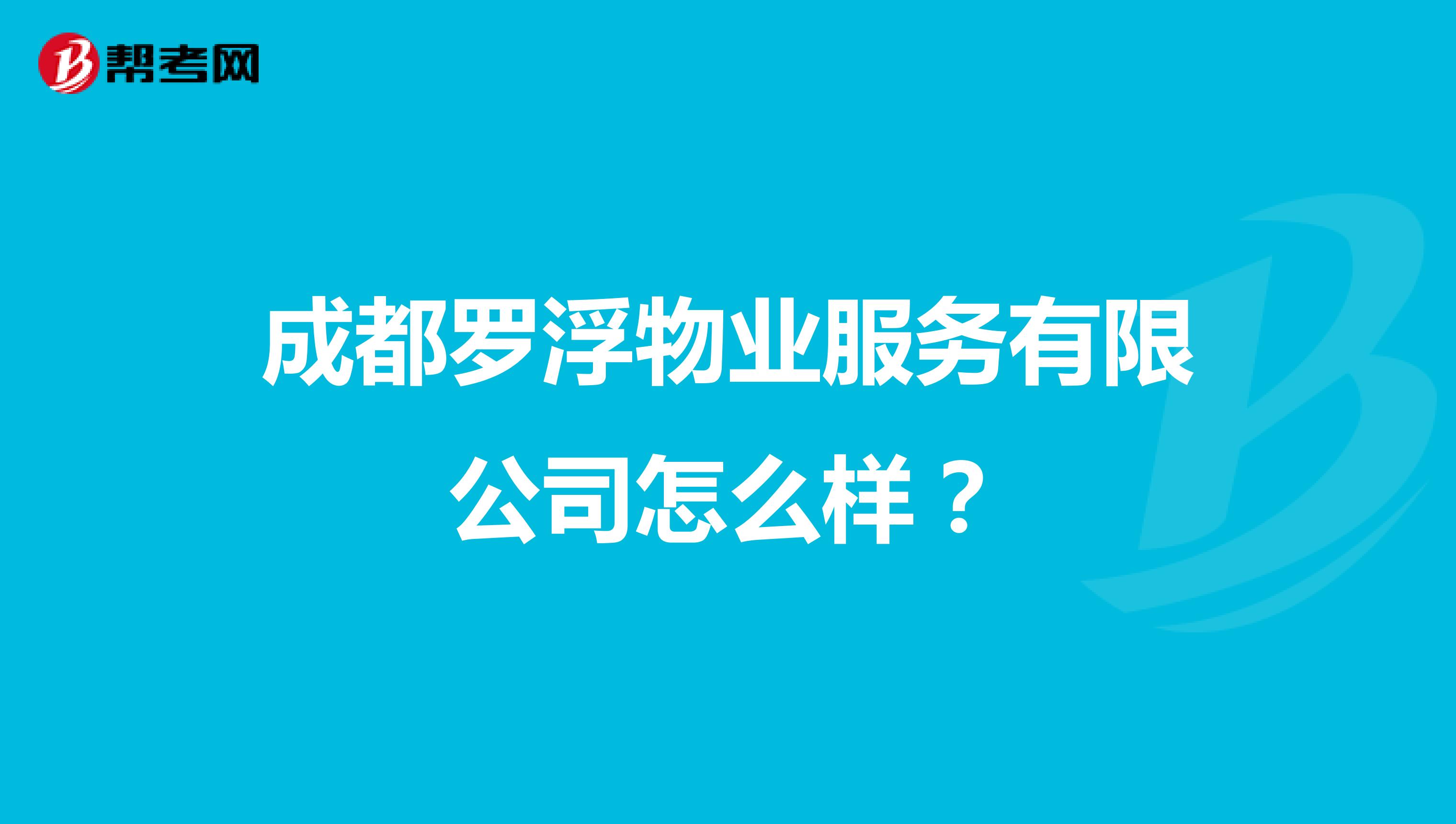 成都罗浮物业服务有限公司怎么样？