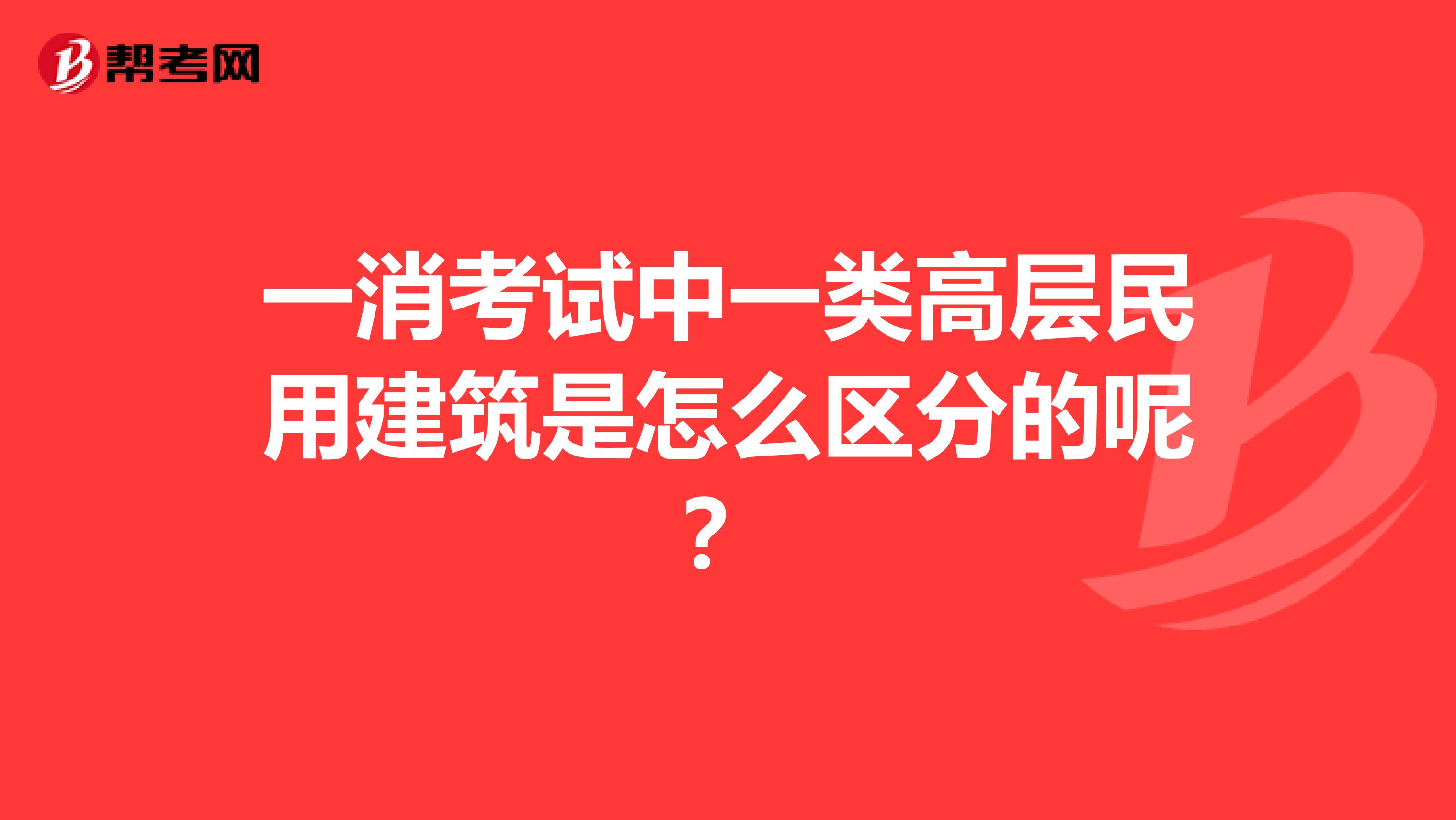 一消考试中一类高层民用建筑是怎么区分的呢？