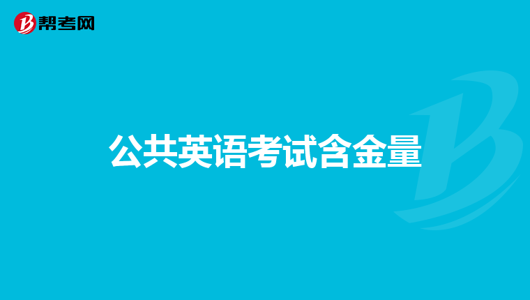 公共英语考试含金量
