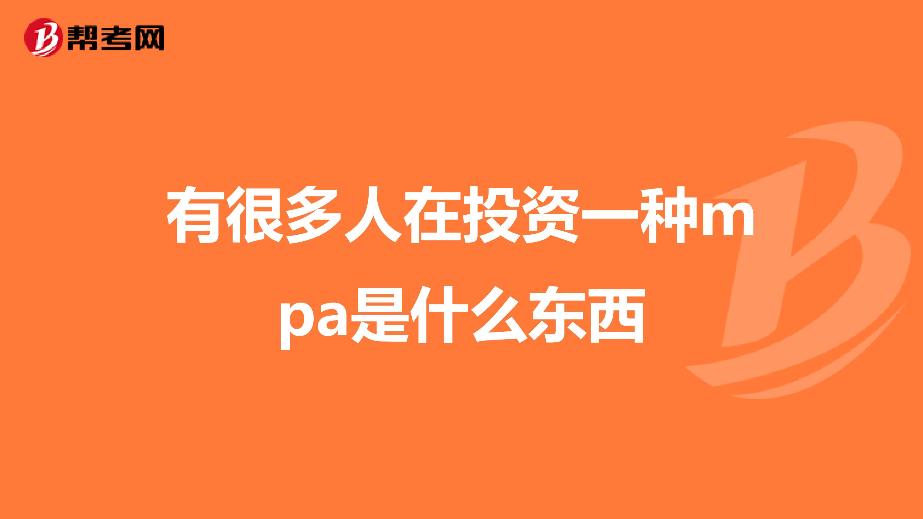 有很多人在投资一种mpa是什么东西