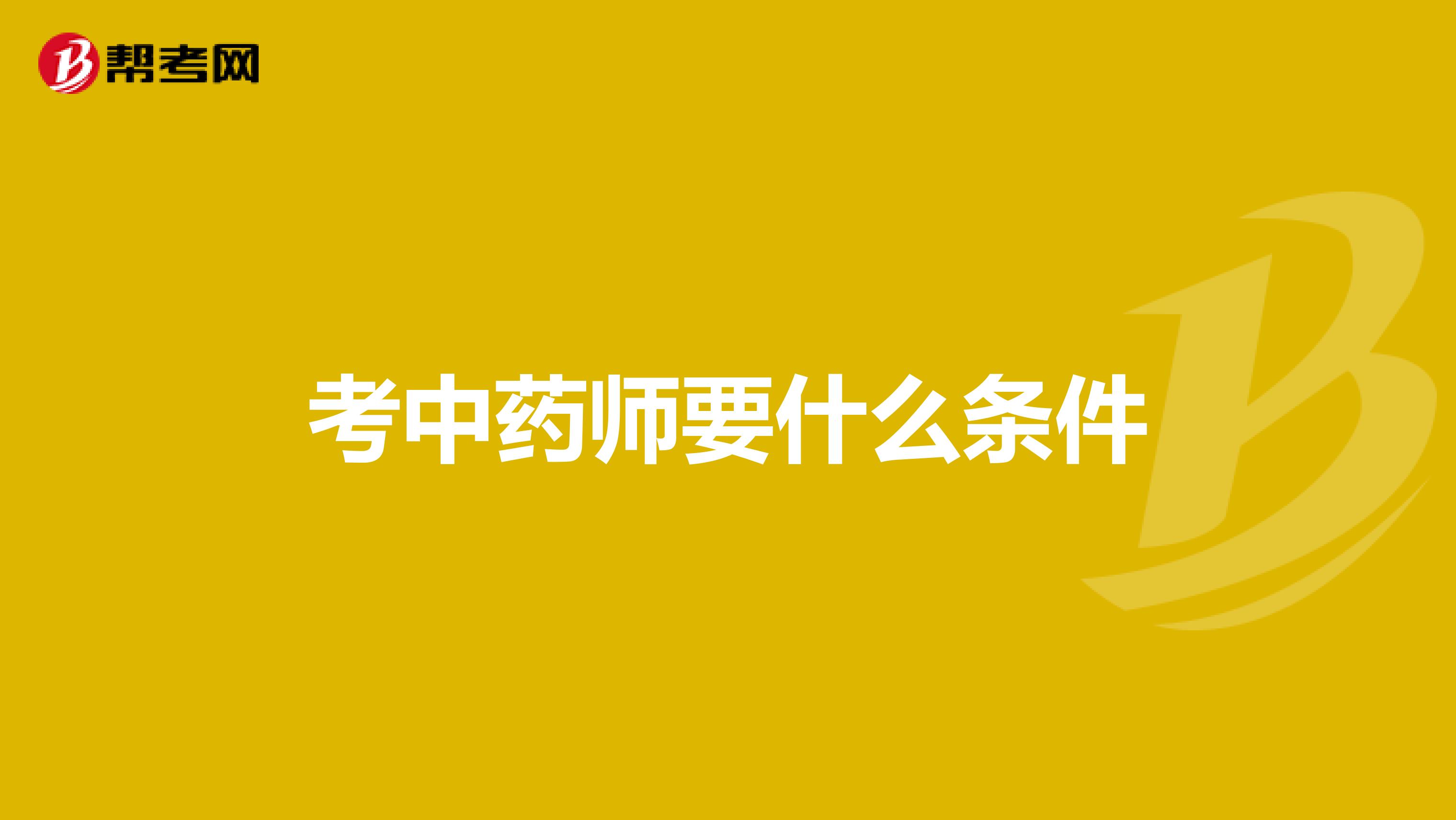 考中药师要什么条件