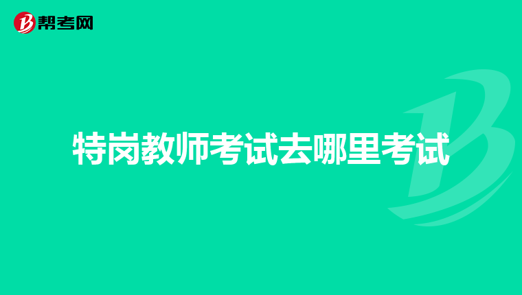特岗教师考试去哪里考试