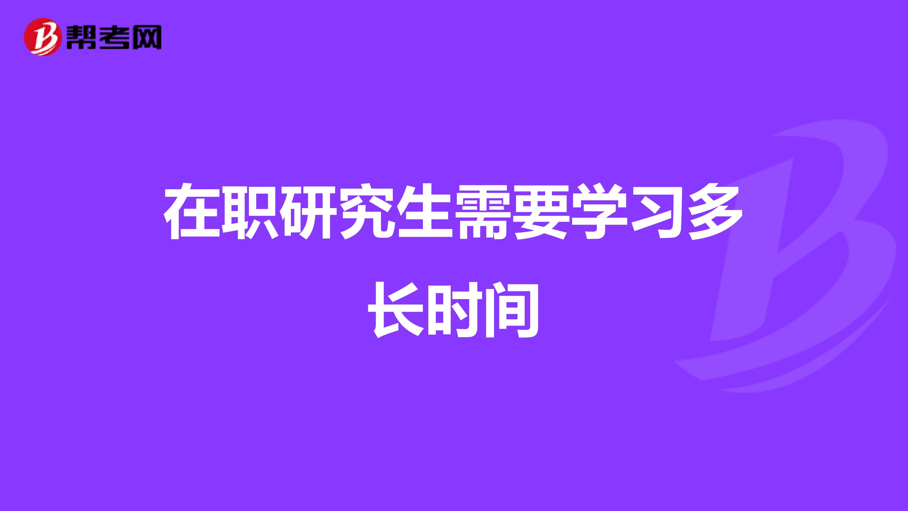 在职研究生需要学习多长时间