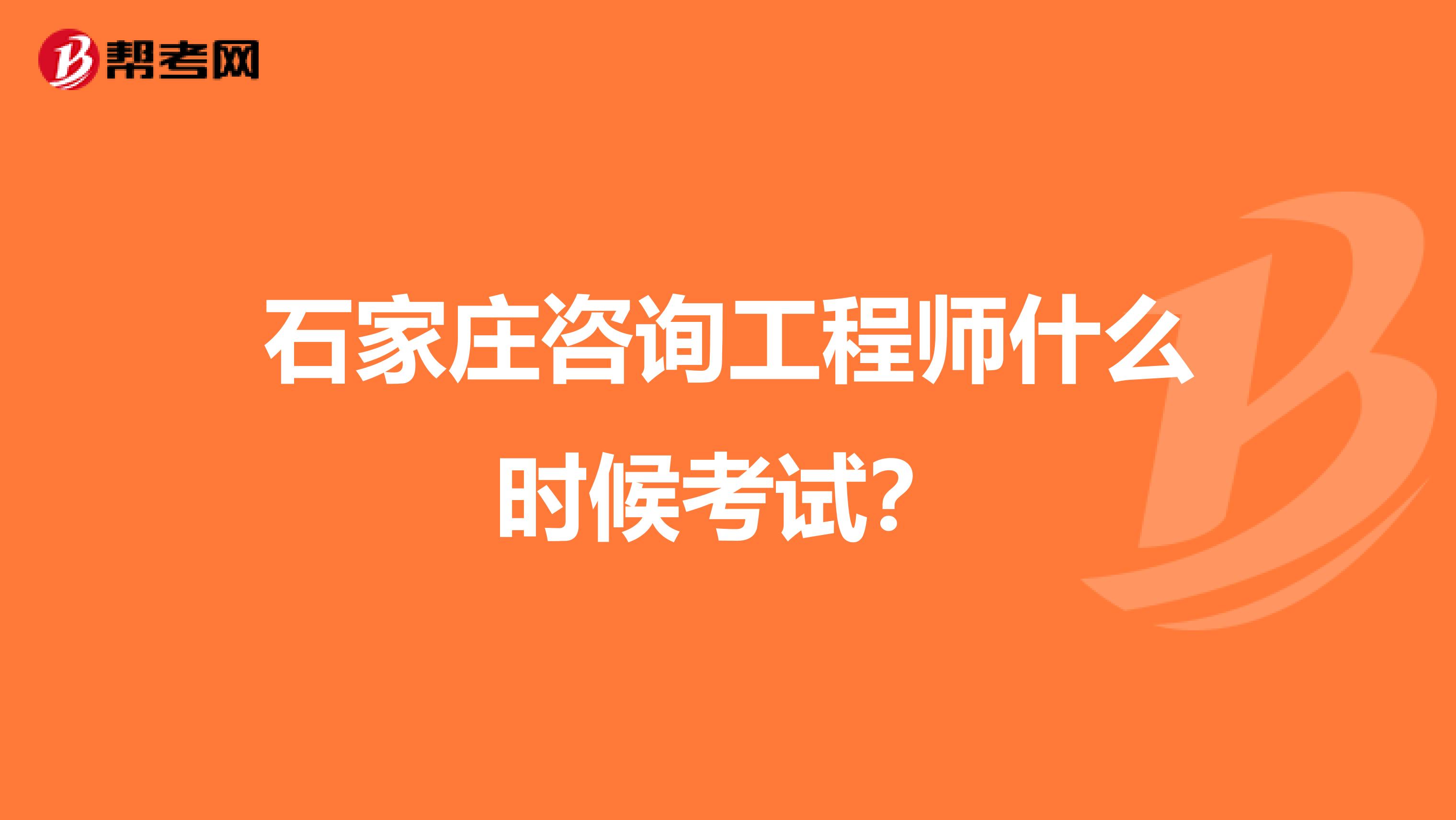 石家庄咨询工程师什么时候考试?