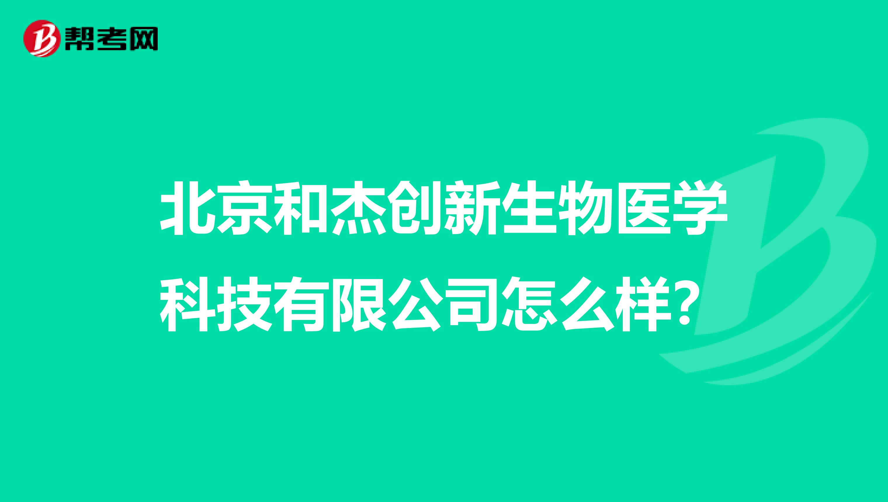 北京和杰创新生物医学科技有限公司怎么样？