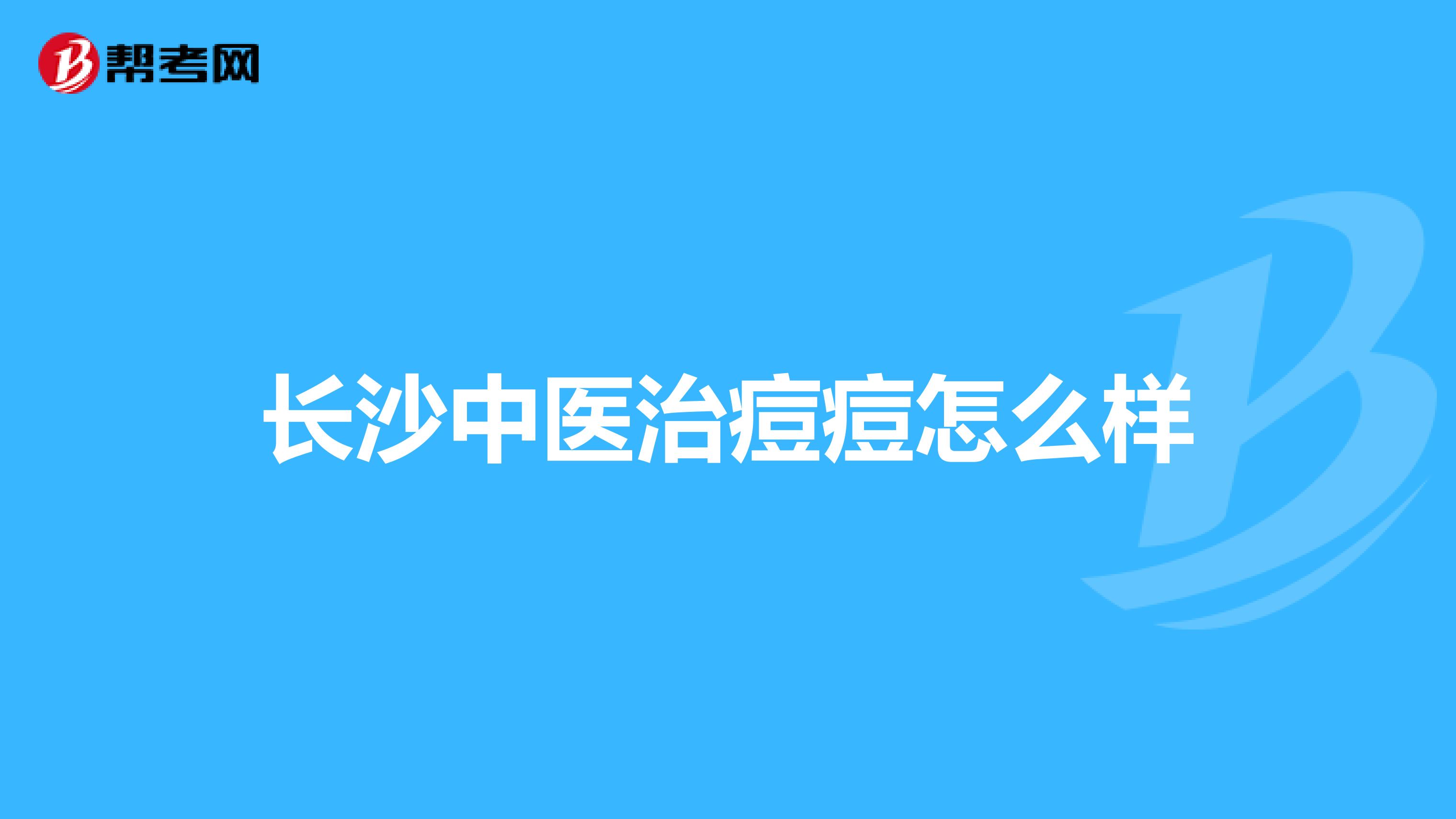 长沙中医治痘痘怎么样