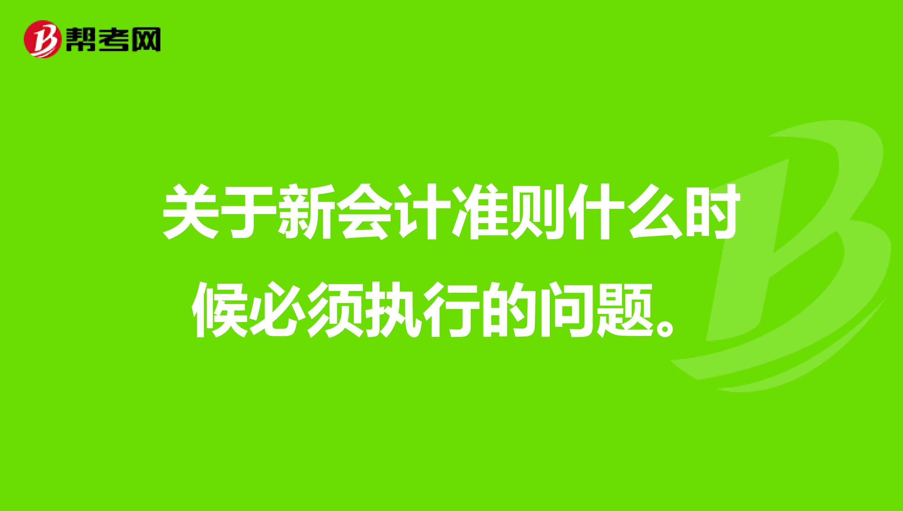 关于新会计准则什么时候必须执行的问题。