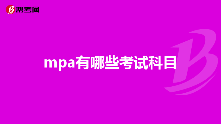 mpa有哪些考试科目