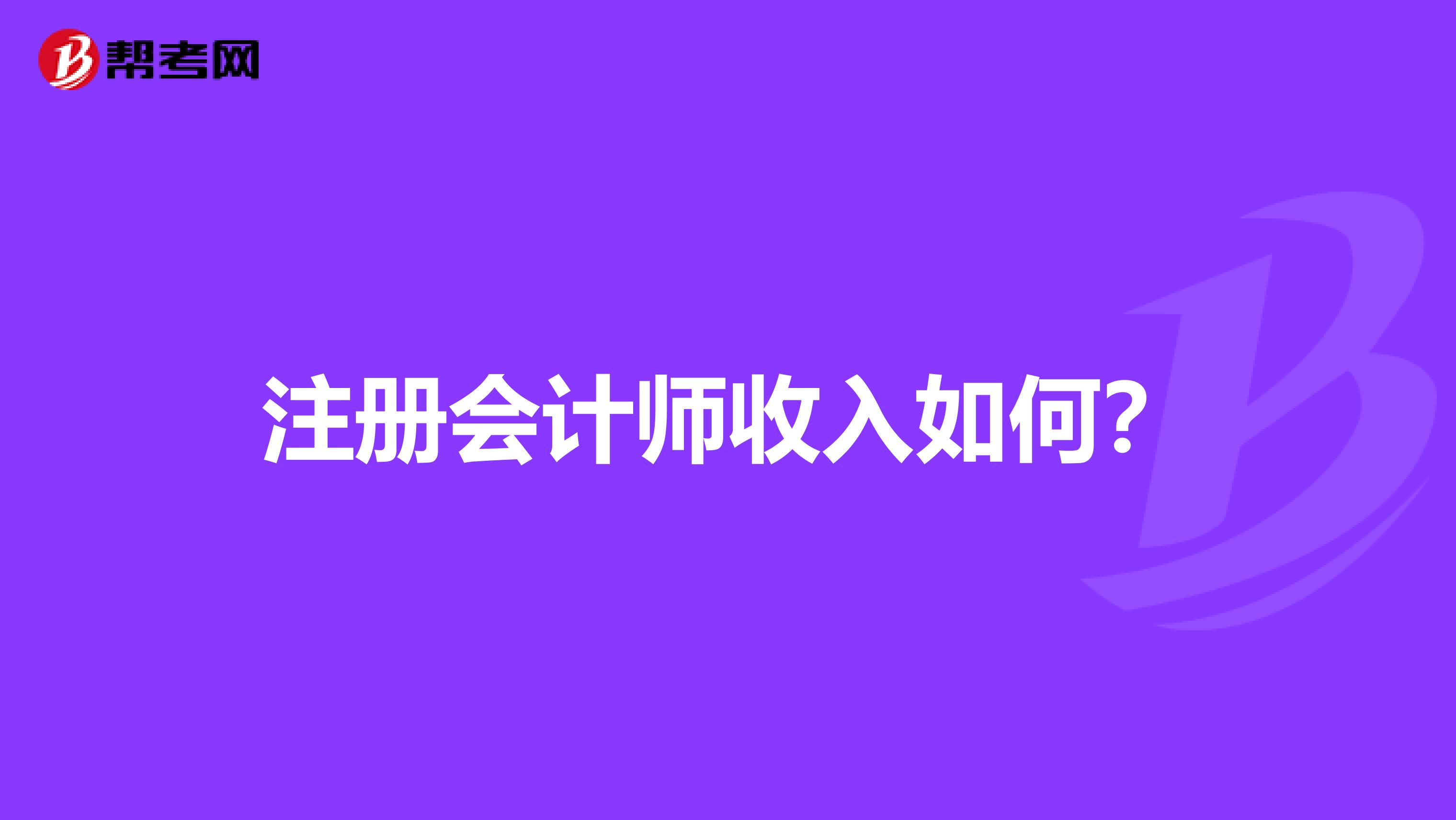注冊會計師收入如何？