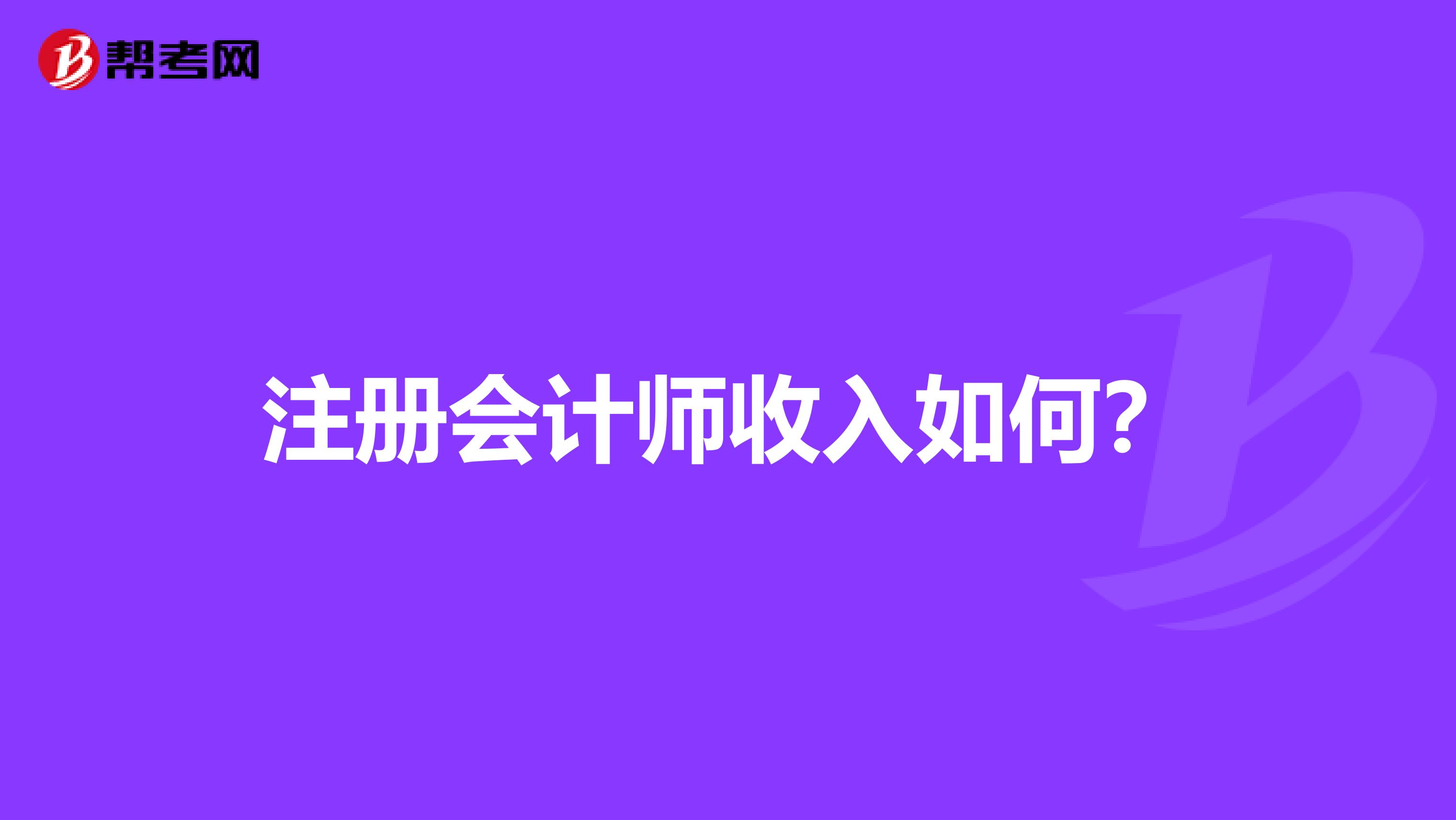 注册会计师收入如何？