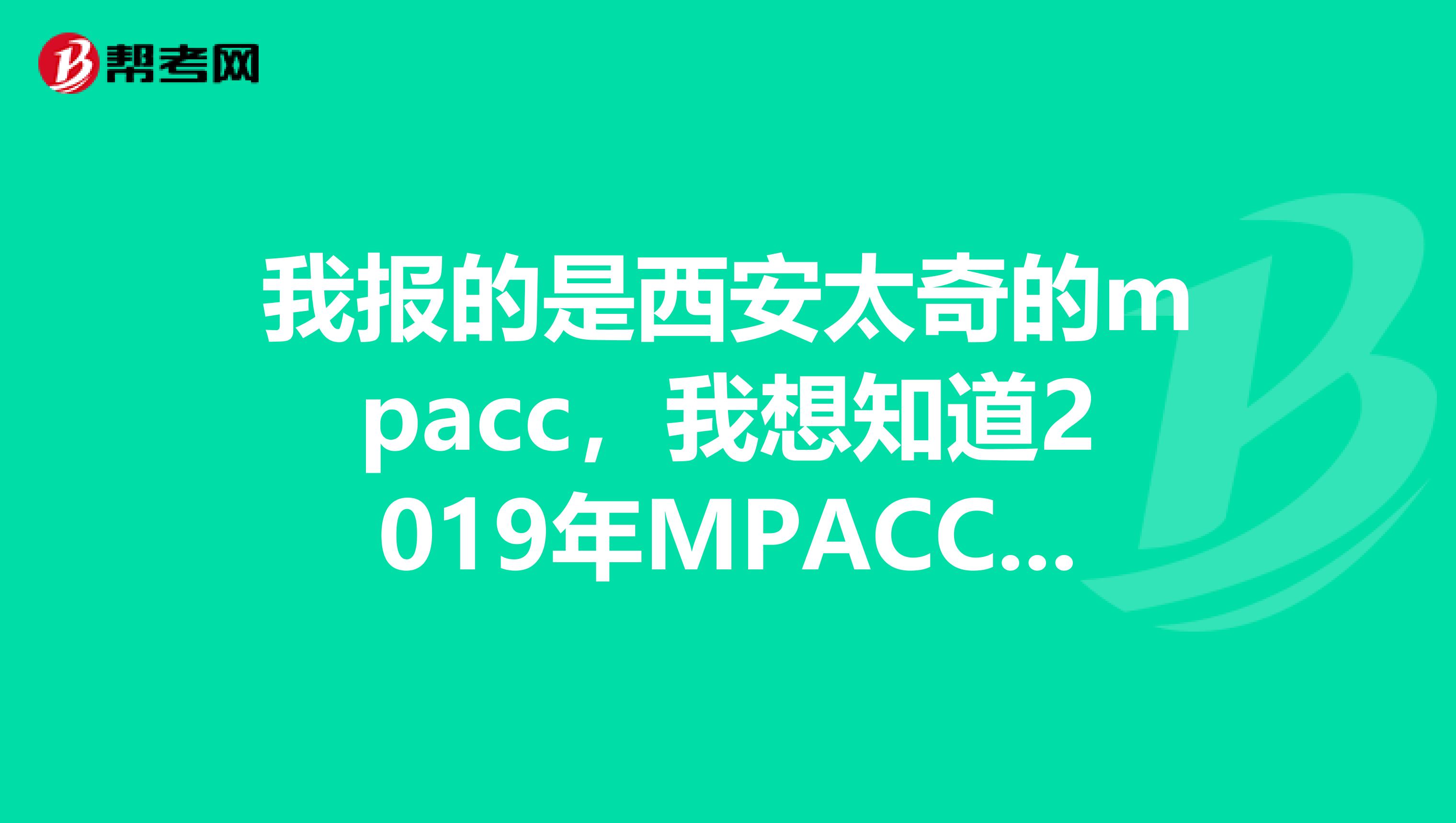 我报的是西安太奇的mpacc,我想知道2019年MPACC复试时政热点有哪些?