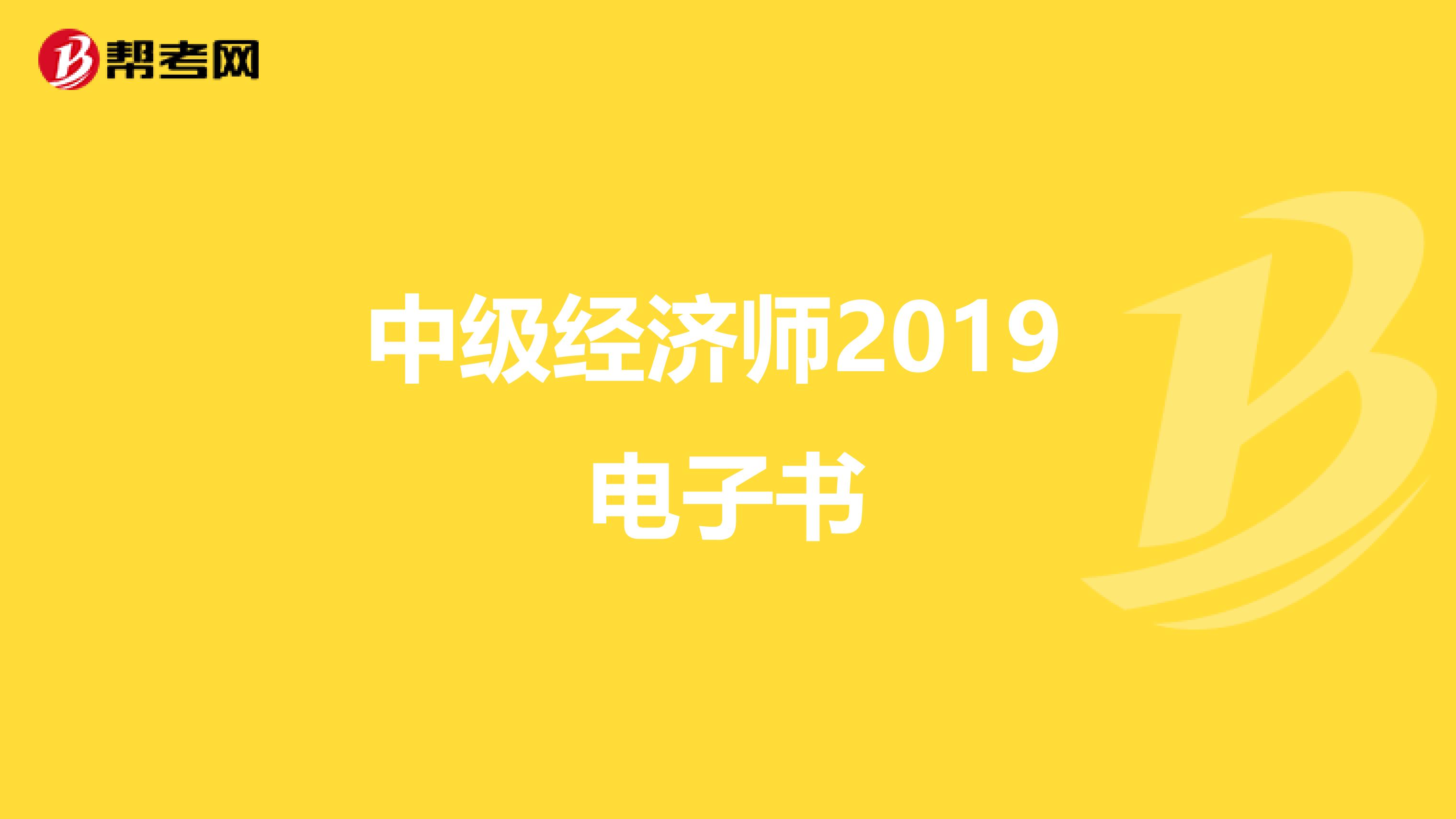 中級經濟師2019 電子書