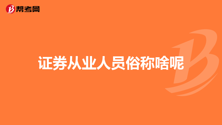 证券从业人员俗称啥呢