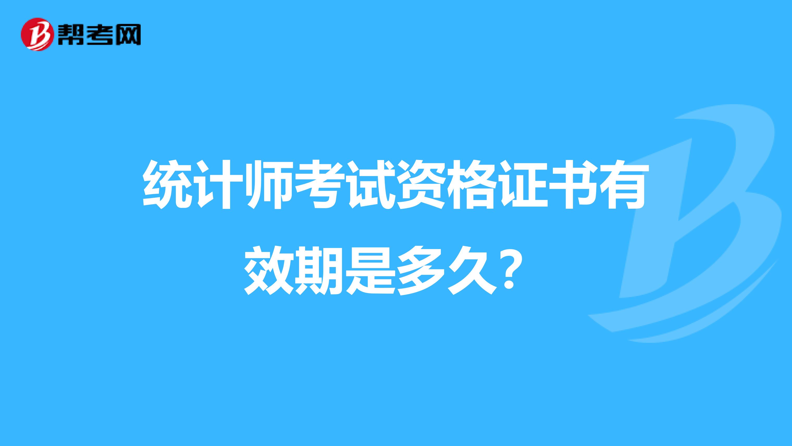 统计师考试资格证书有效期是多久?
