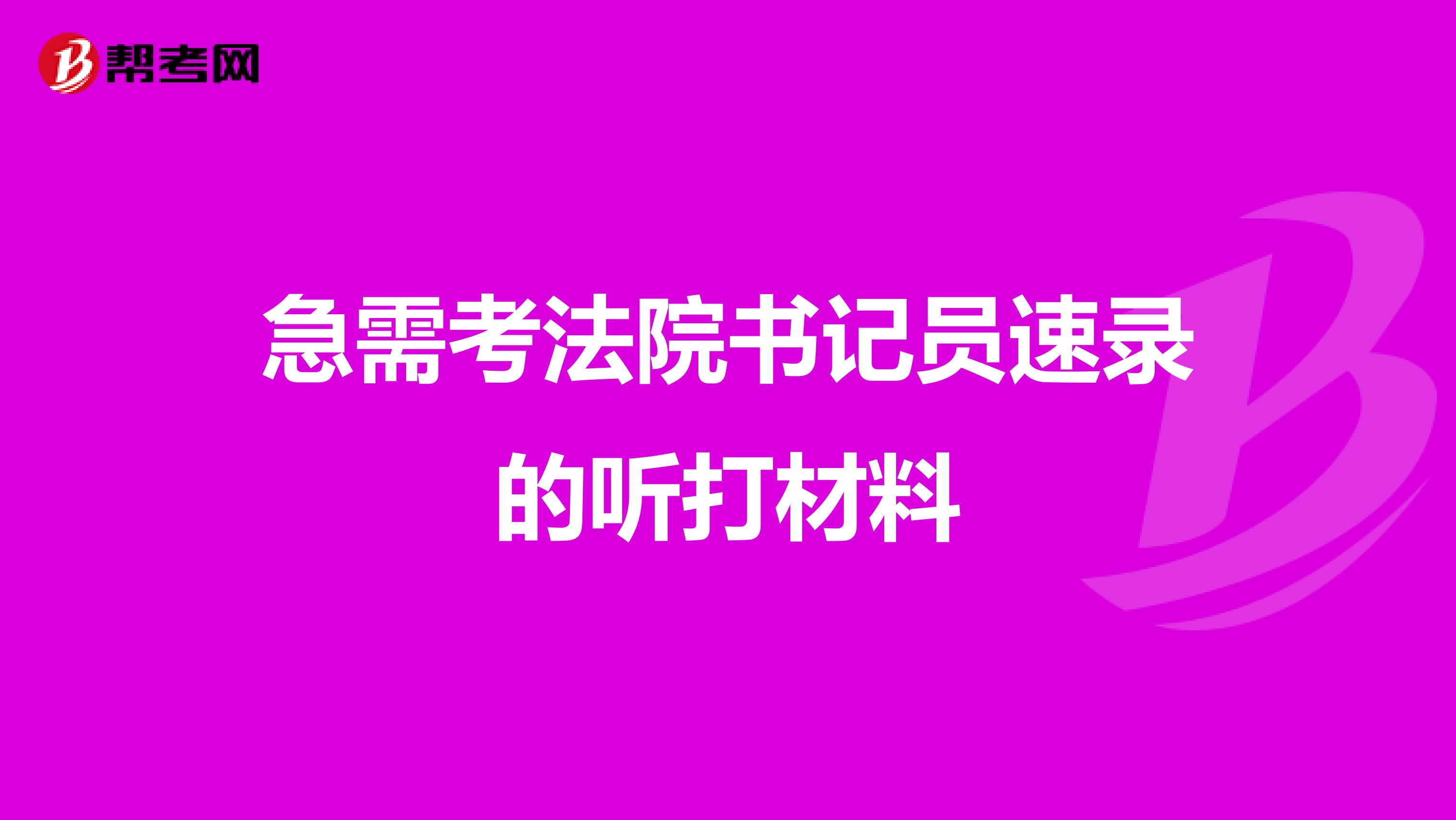 急需考法院书记员速录的听打材料