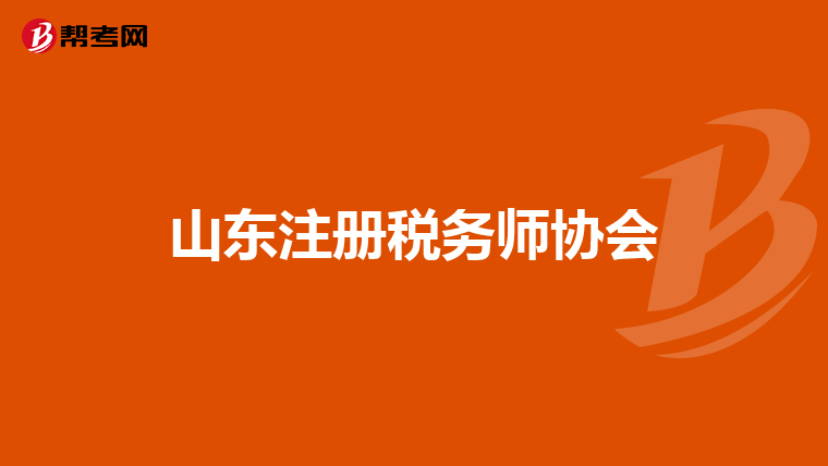 山東注冊稅務師協會