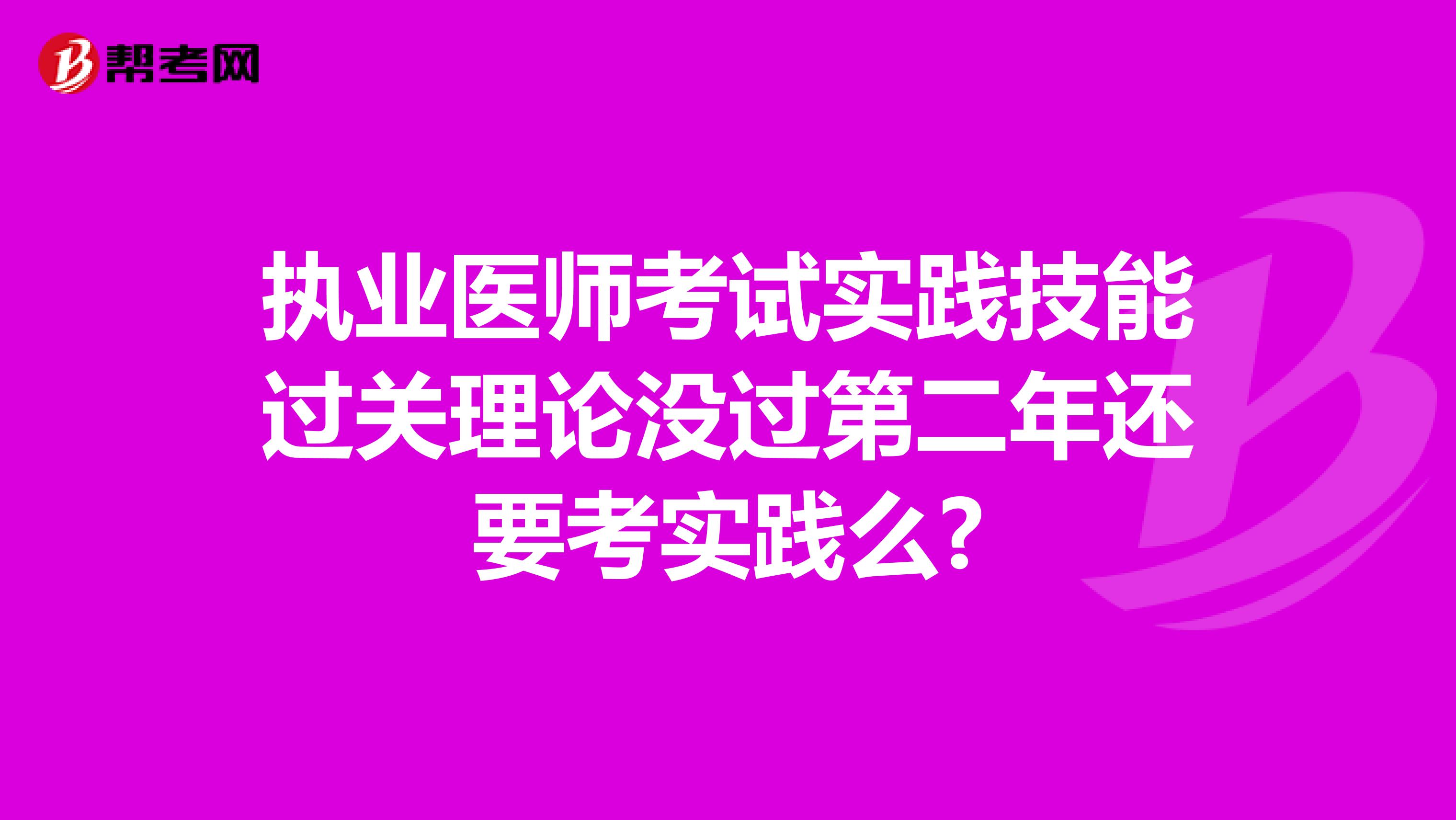 执业医师考试实践技能过关理论没过第二年还要考实践么?