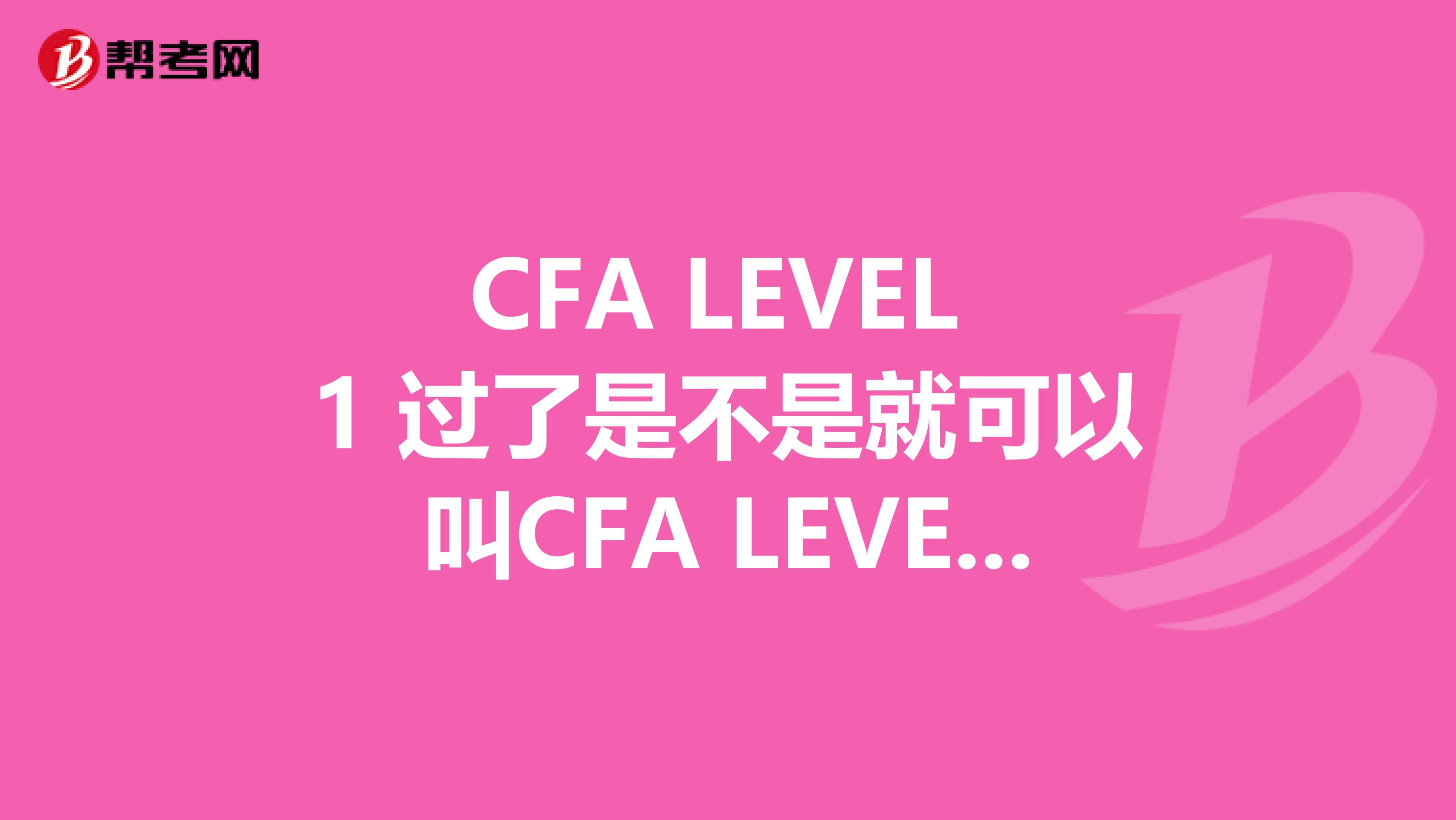 CFA LEVEL 1 过了是不是就可以叫CFA LEVEL 2 candidate了?