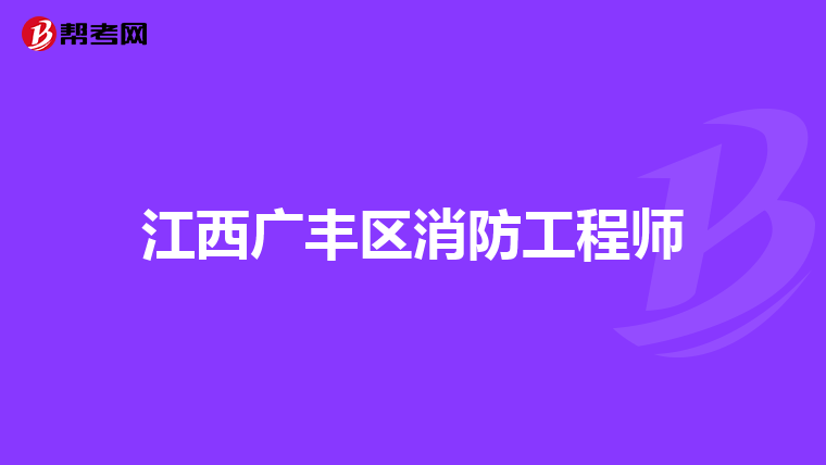 江西廣豐區(qū)消防工程師